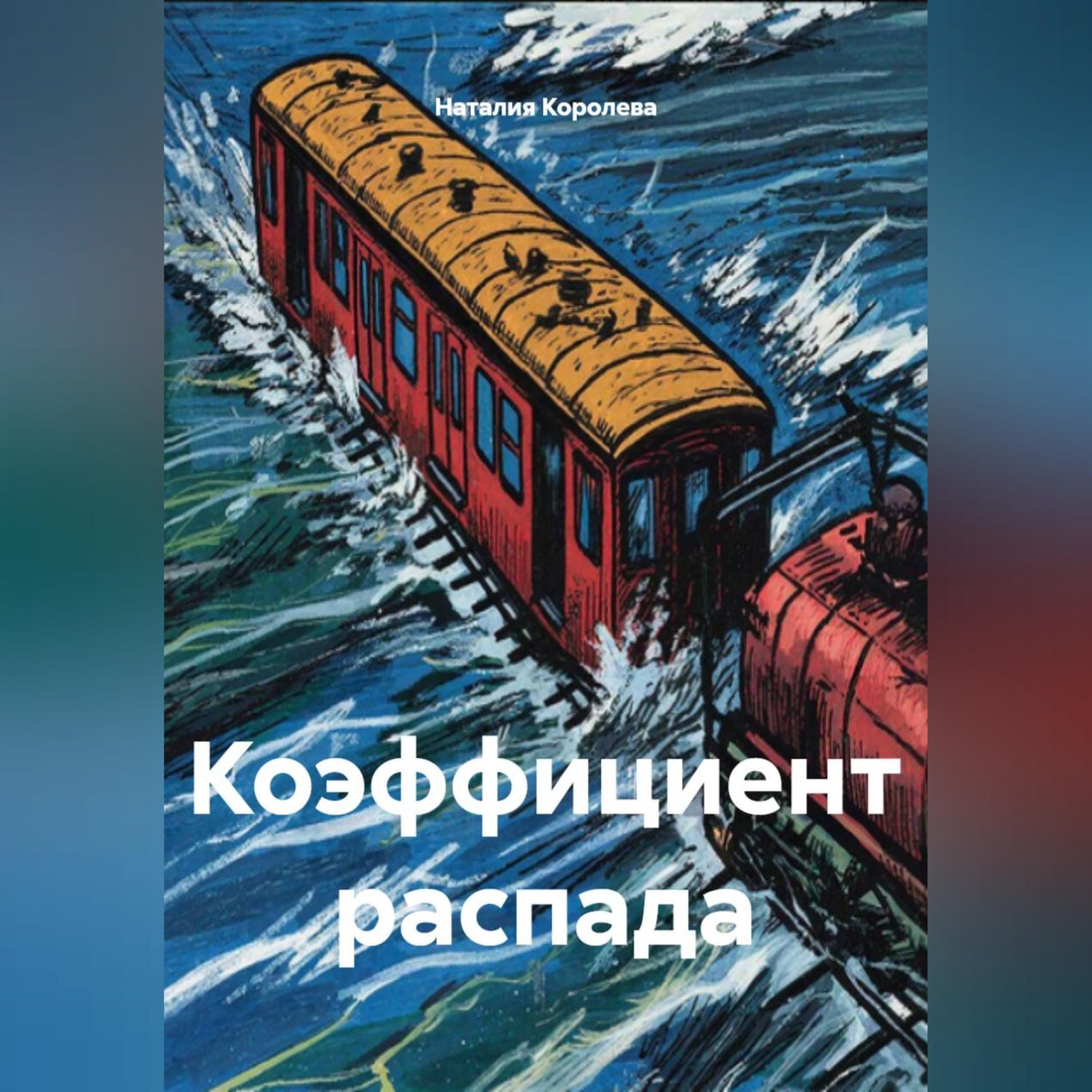 Обложка книги «Коэффициент распада»