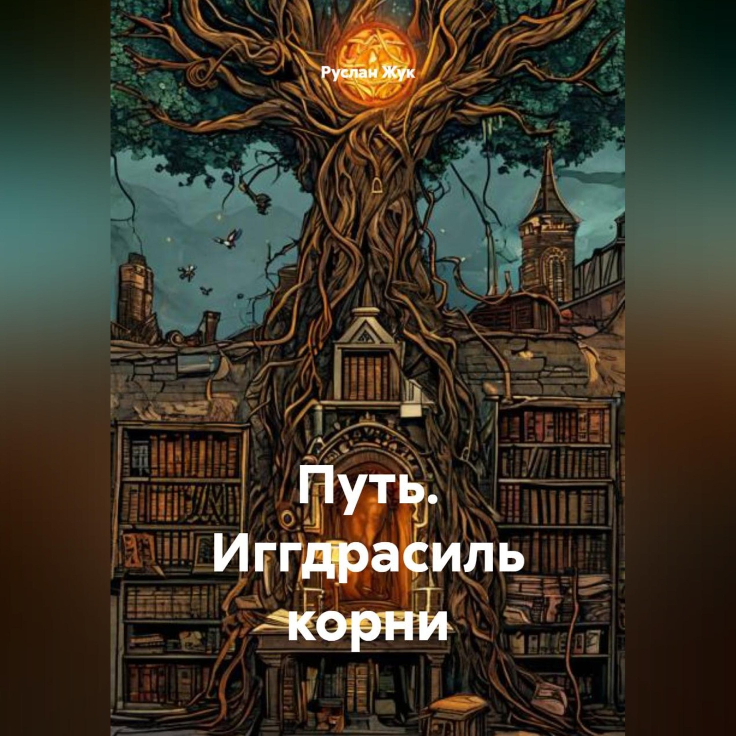 Обложка книги «Путь, Иггдрасиль корни.»