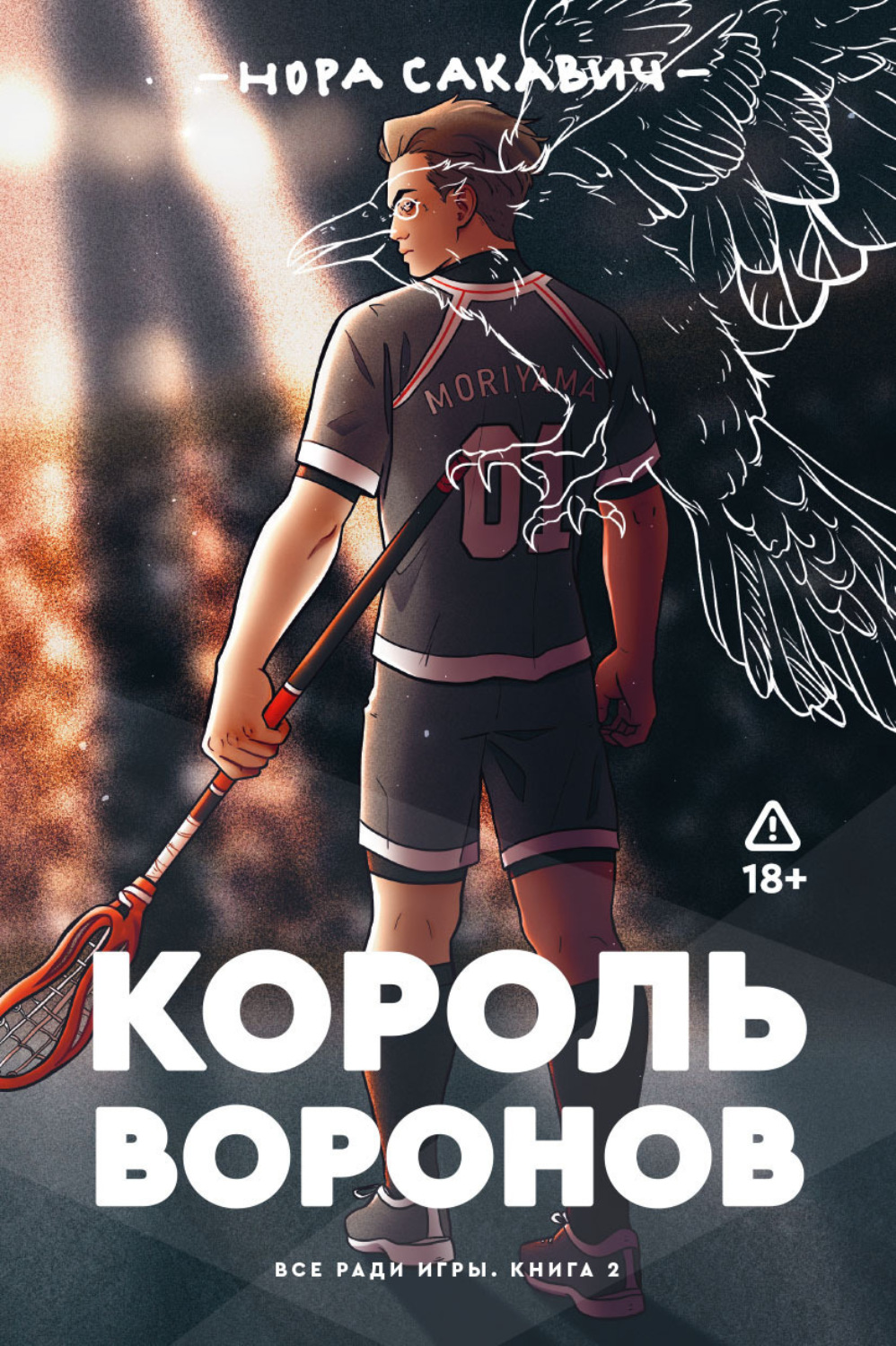 Обложка книги «Король Воронов»