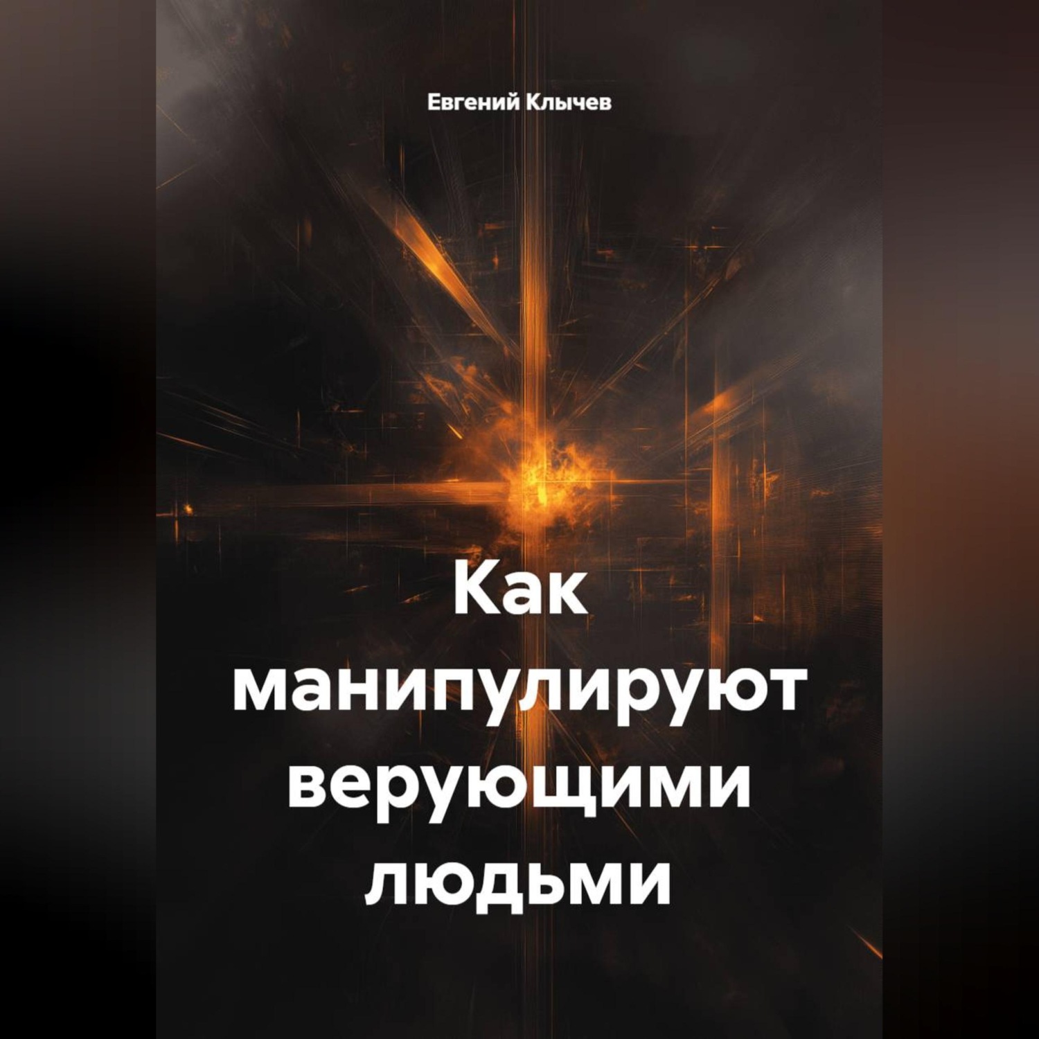 Обложка книги «Как манипулируют верующими людьми»