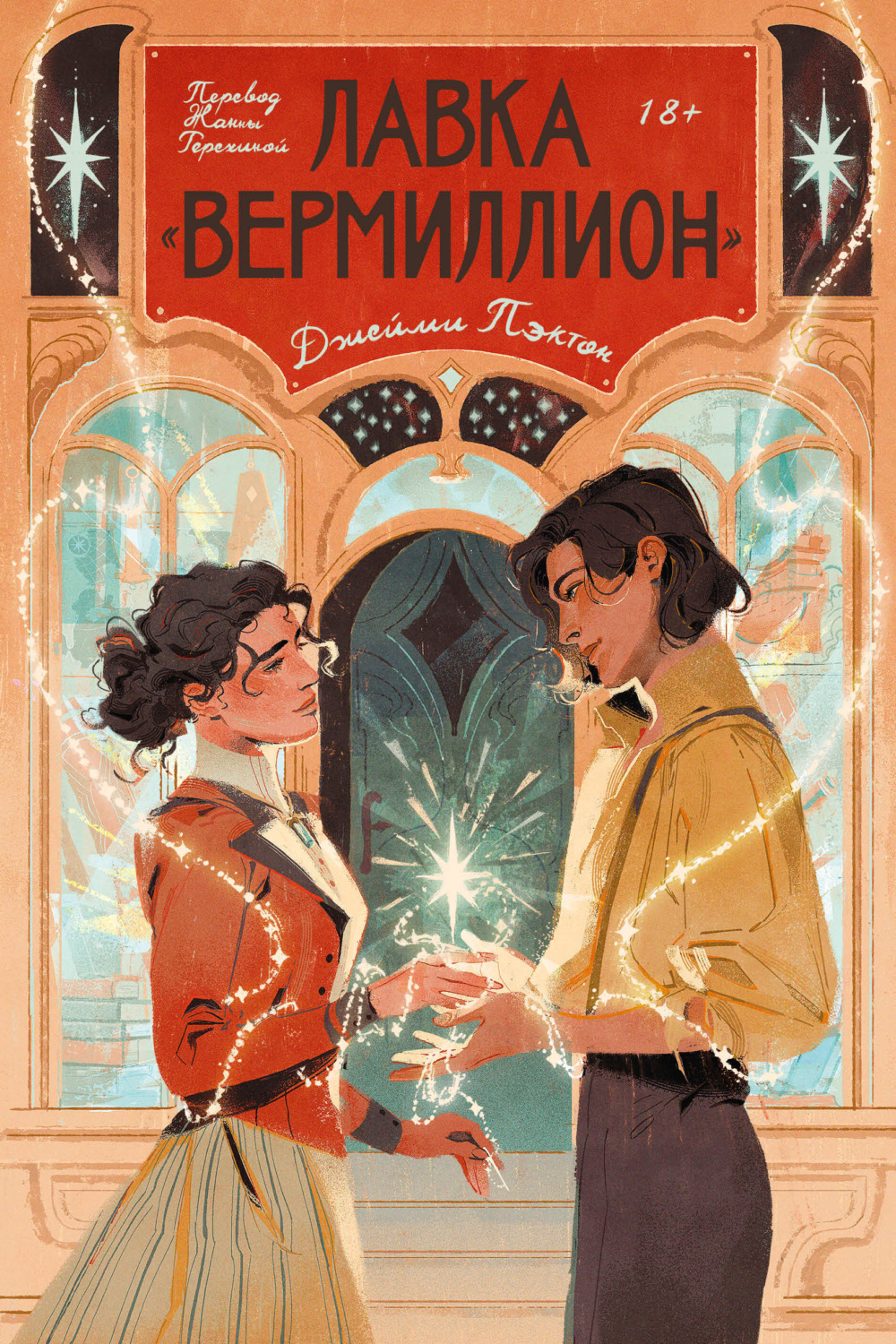 Обложка книги «Лавка «Вермиллион»»