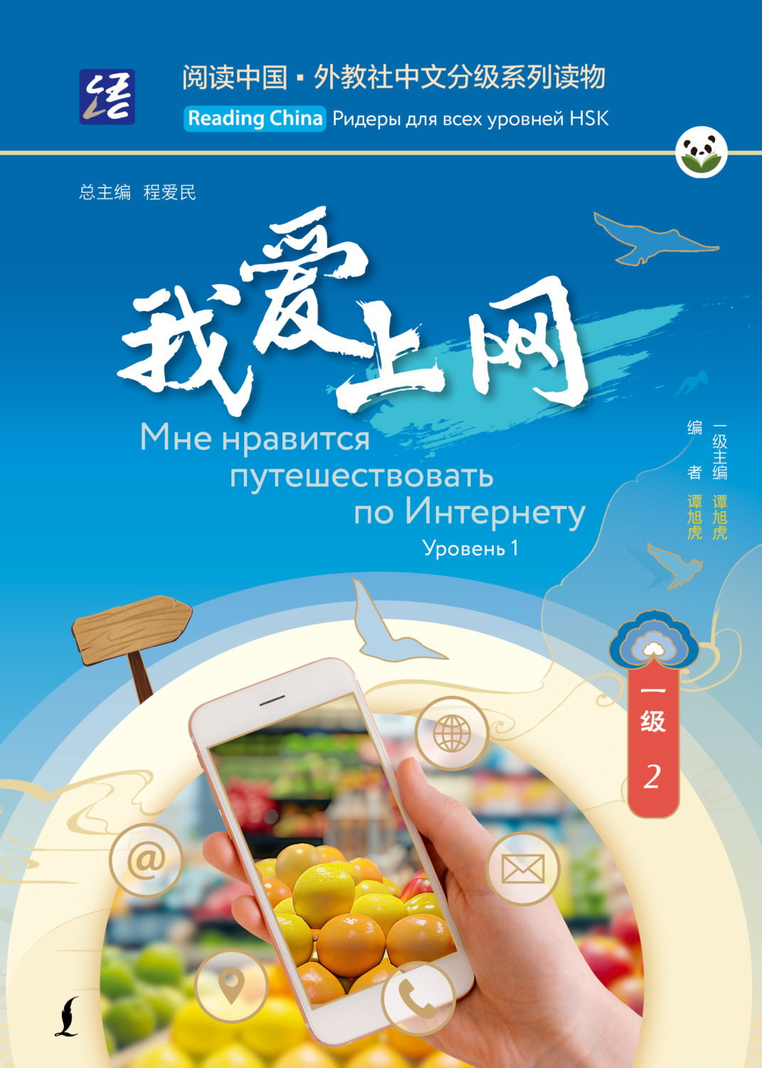 Обложка книги «Мне нравится путешествовать по Интернету. Уровень 1»