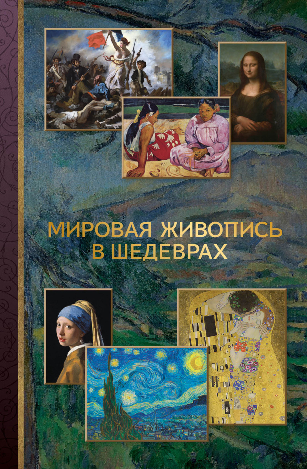 Обложка книги «Мировая живопись в шедеврах»