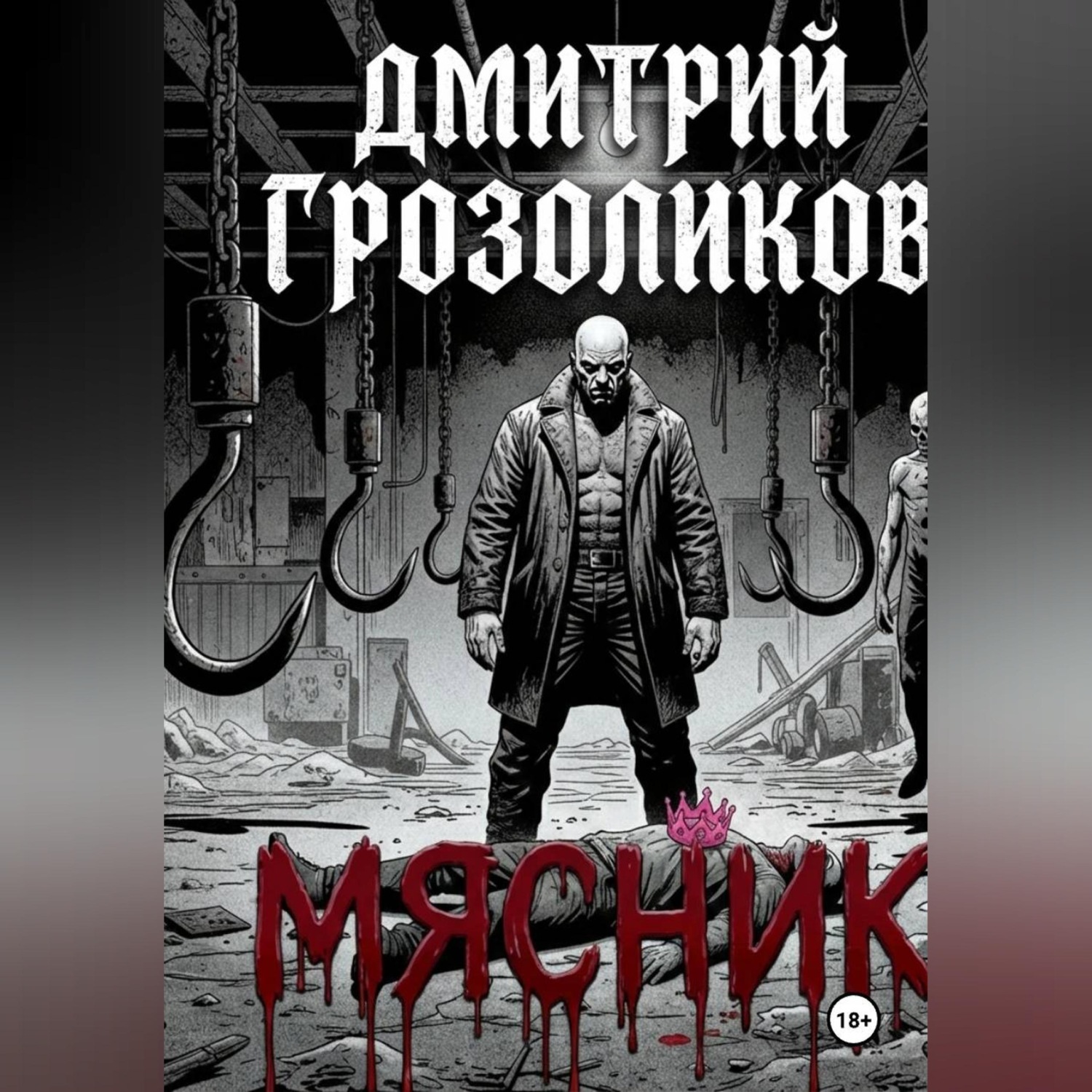 Обложка книги «Мясник»