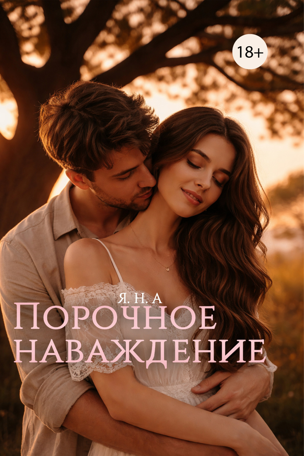 Обложка книги «Порочное наваждение»