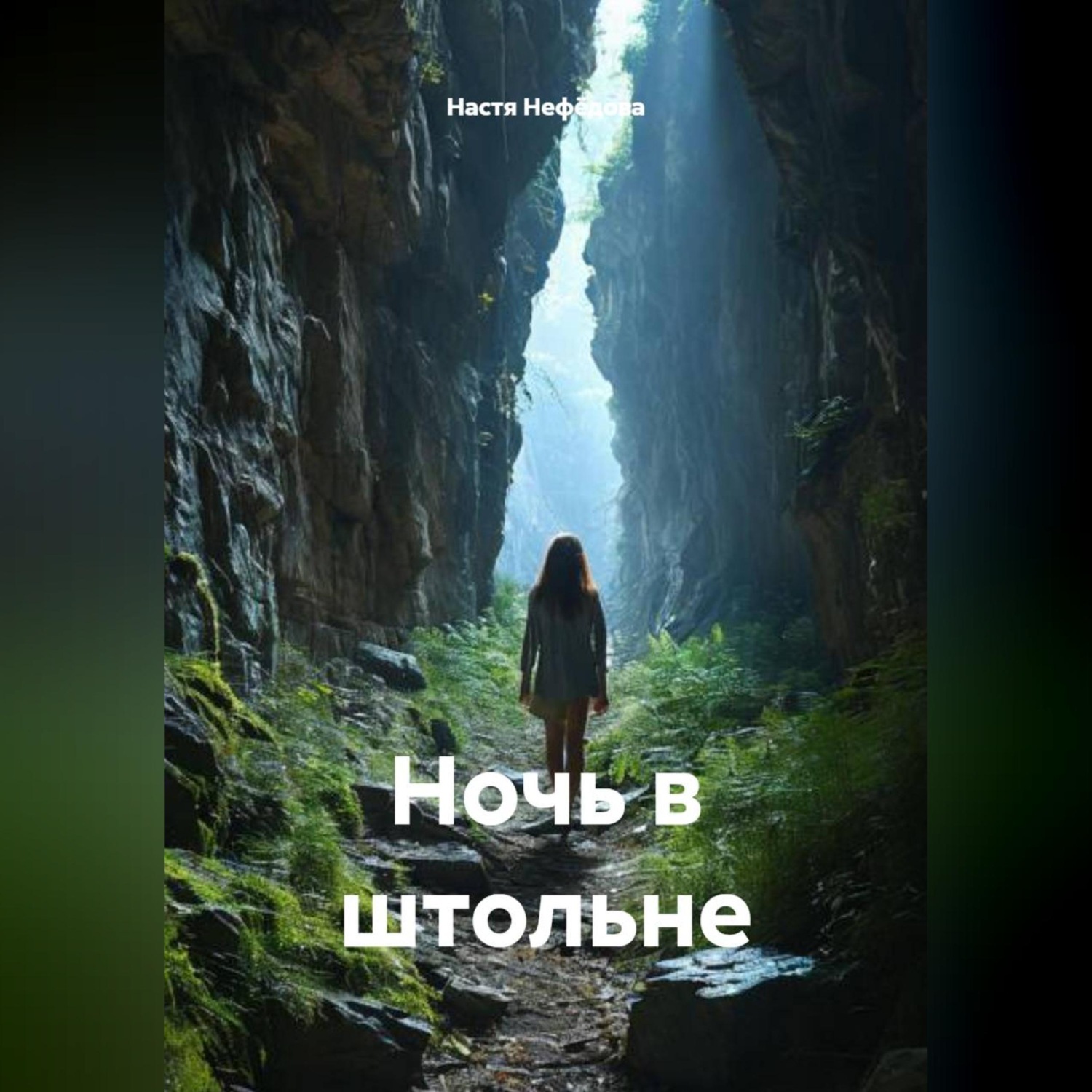 Обложка книги «Ночь в штольне»