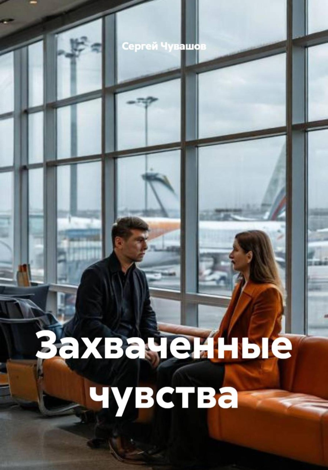 Обложка книги «Захваченные чувства»