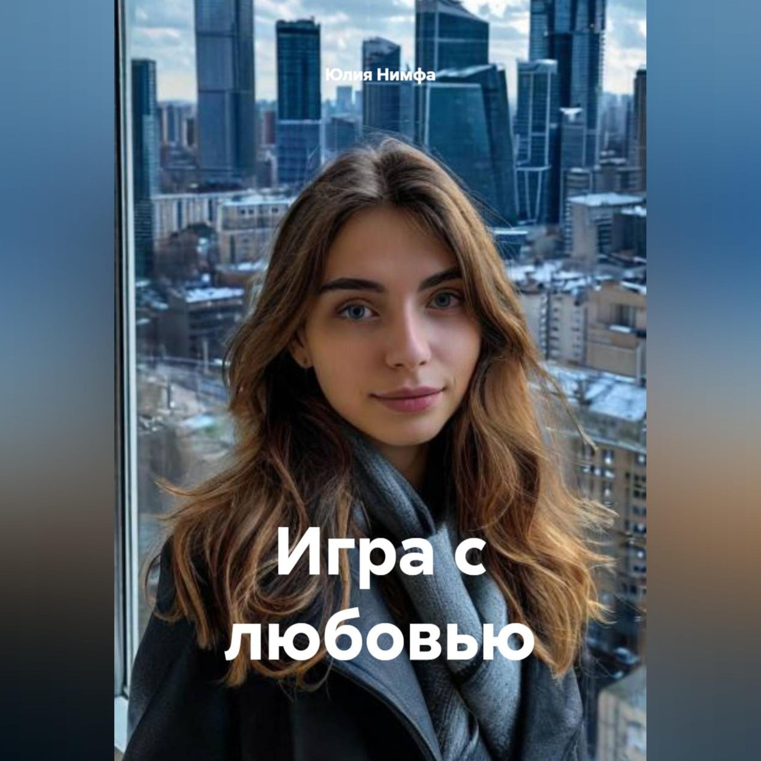 Обложка книги «Игра с любовью»