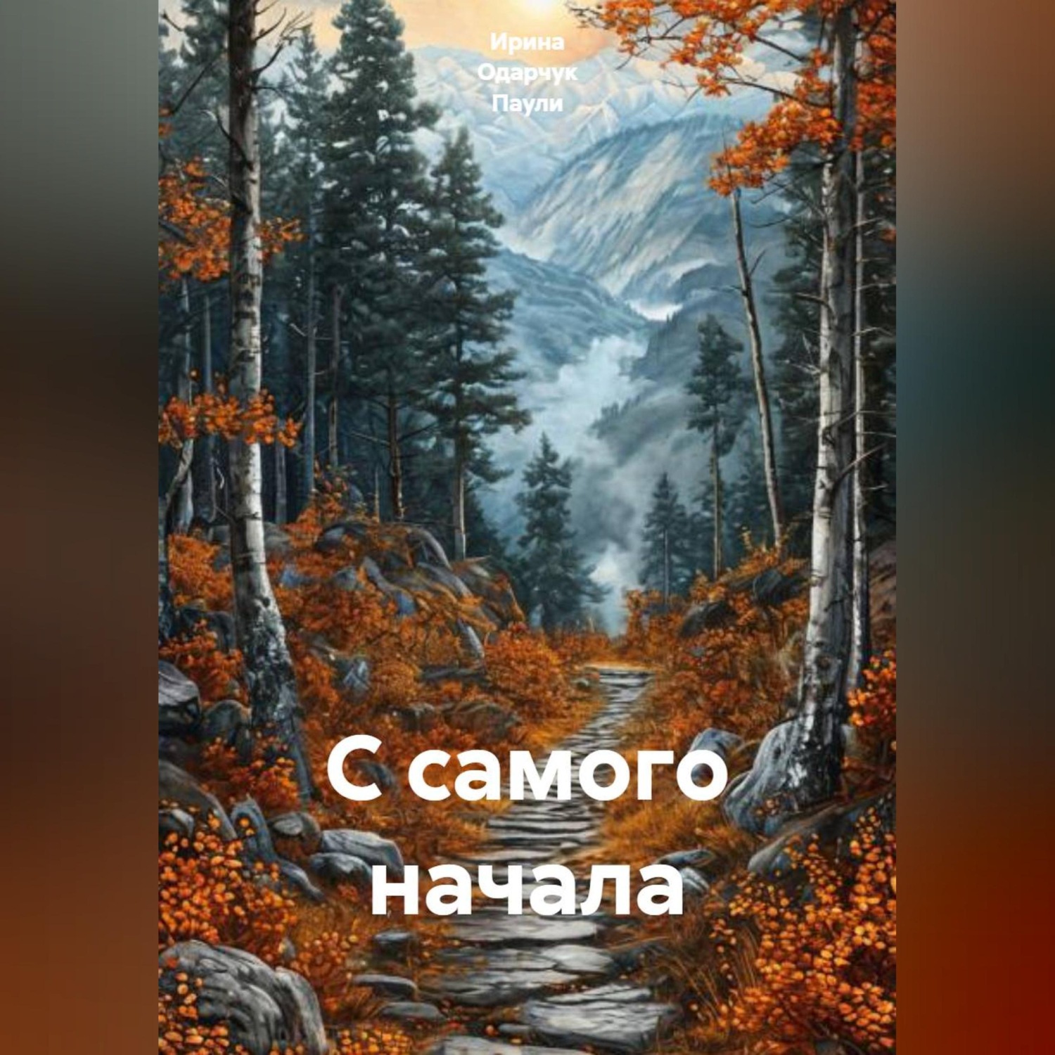 Обложка книги «С самого начала»