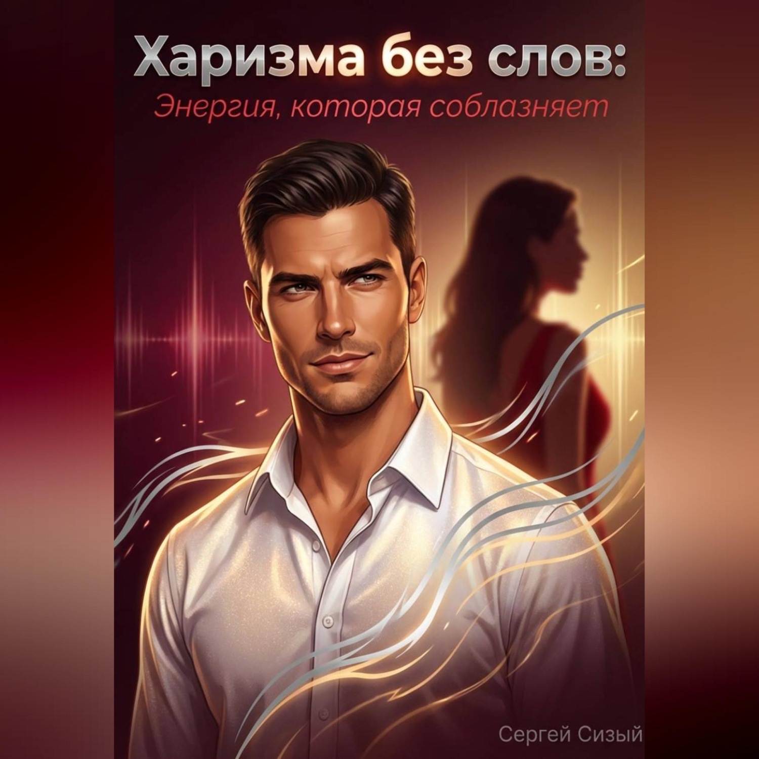 Обложка книги «Харизма без слов: Энергия, которая соблазняет»