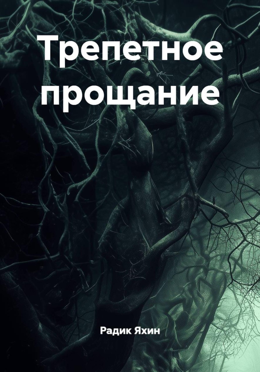 Обложка книги «Трепетное прощание»