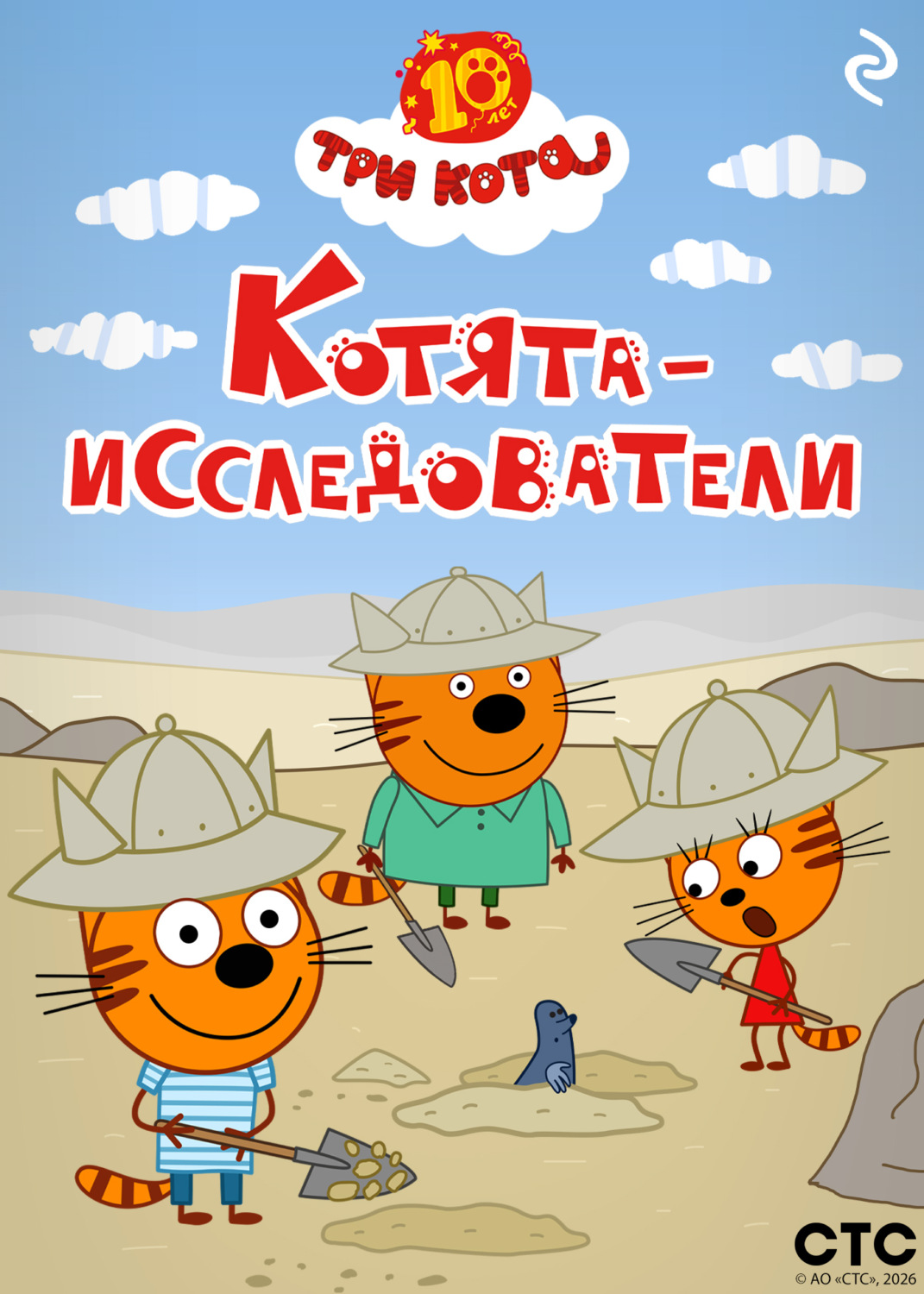 Обложка книги «Три кота. Котята-исследователи»