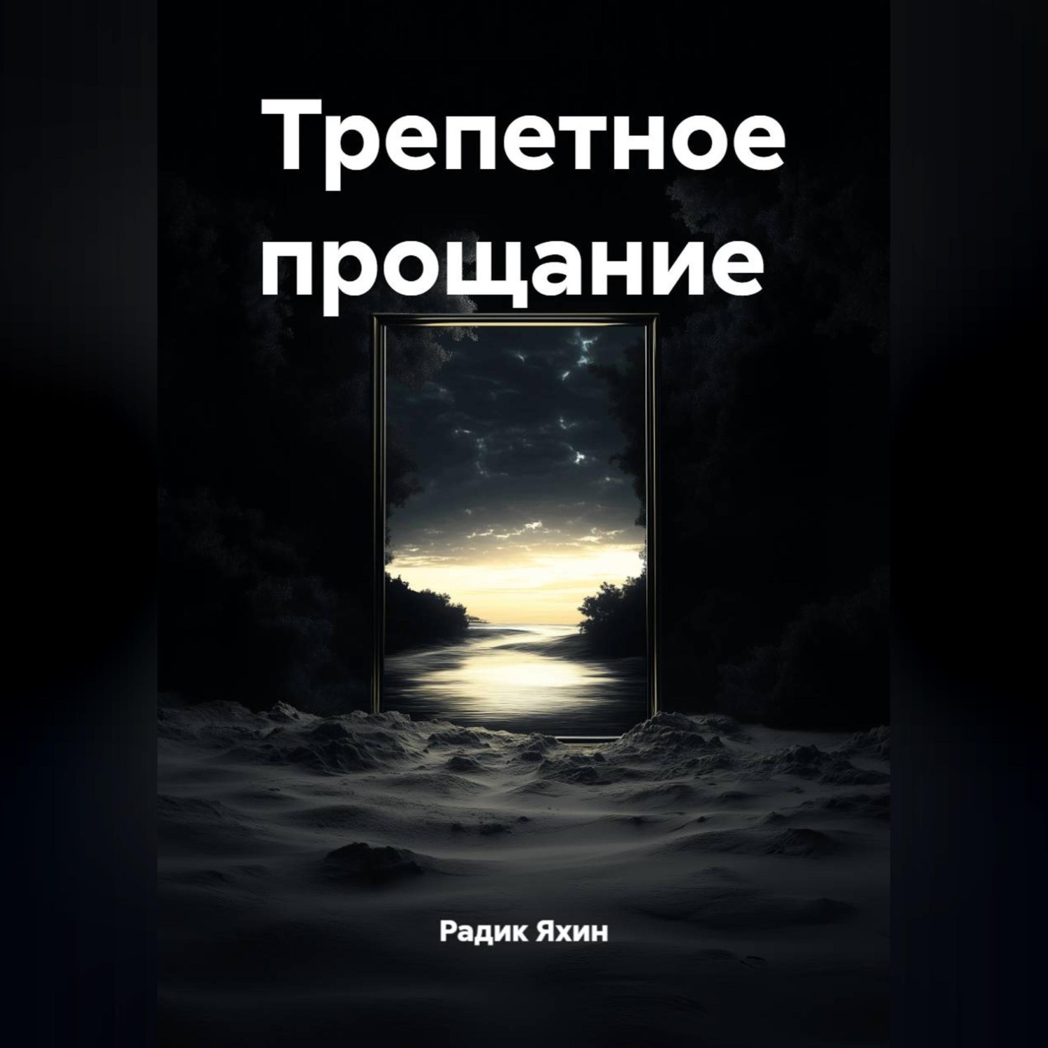 Обложка книги «Трепетное прощание»