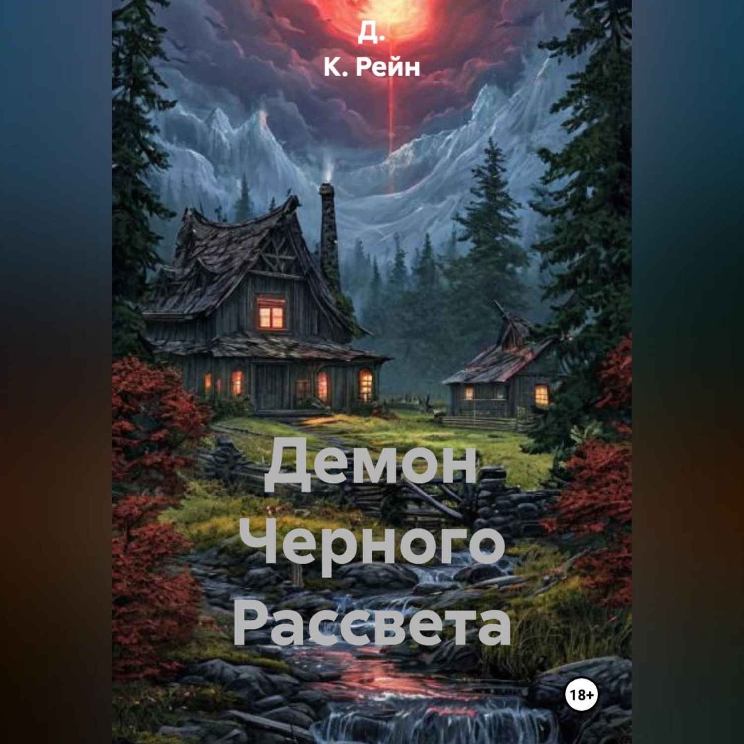 Обложка книги «Демон Черного Рассвета»