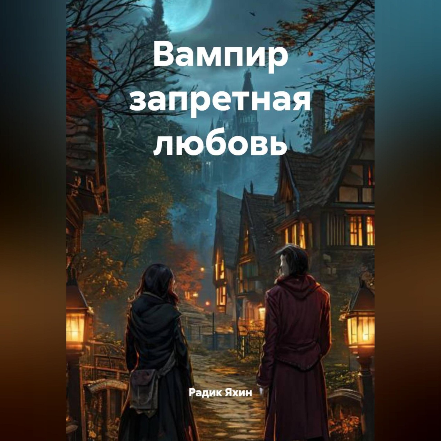 Обложка книги «ВАМПИР ЗАПРЕТНАЯ ЛЮБОВЬ»