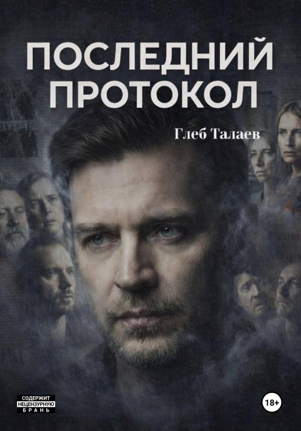 Обложка книги «Последний протокол»