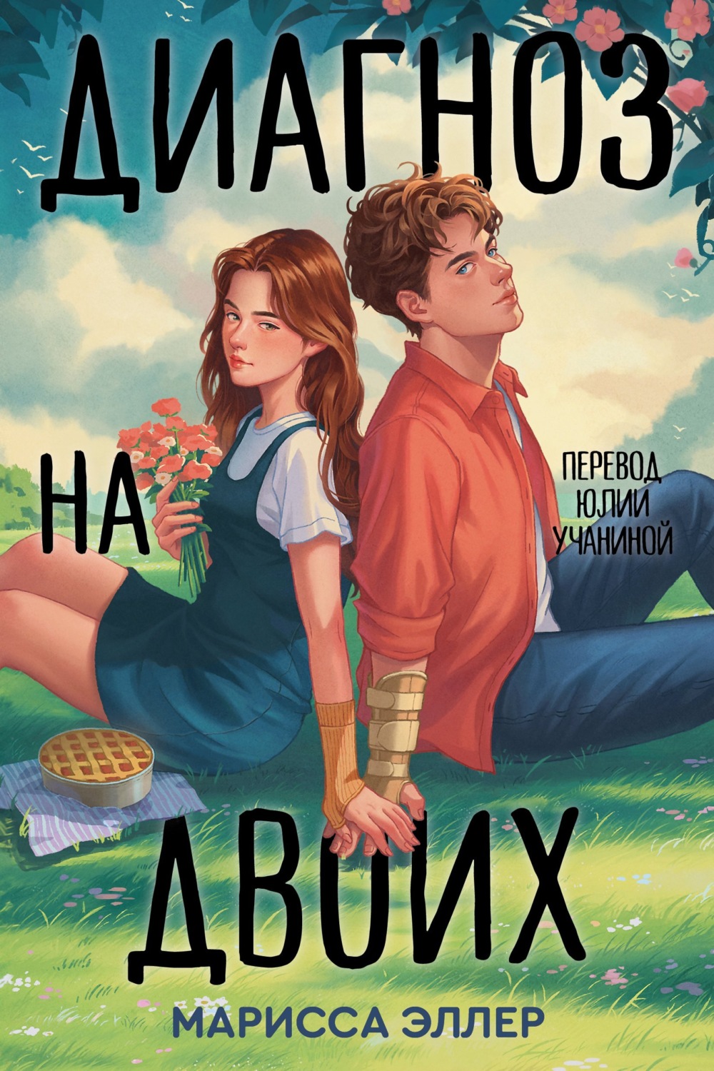 Обложка книги «Диагноз на двоих»