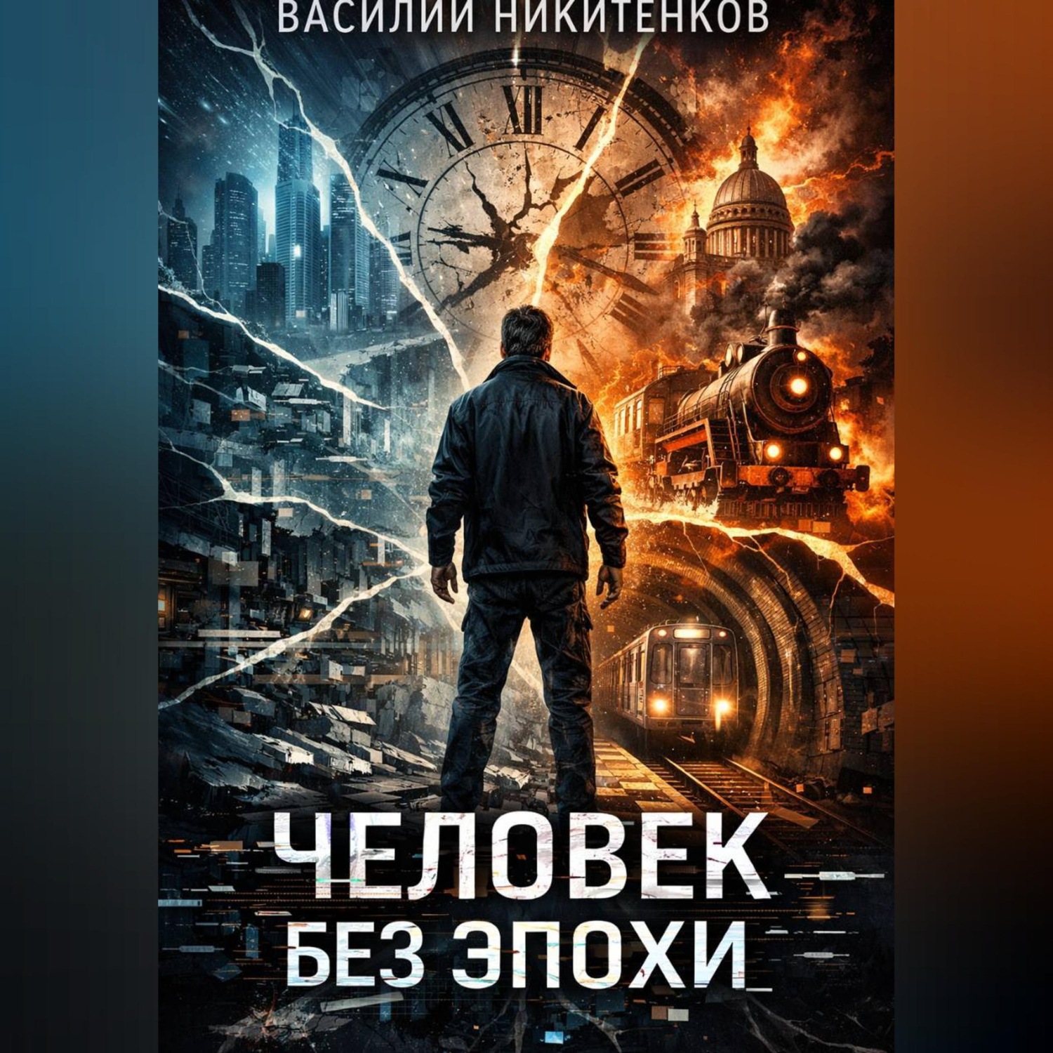Обложка книги «ЧЕЛОВЕК БЕЗ ЭПОХИ»