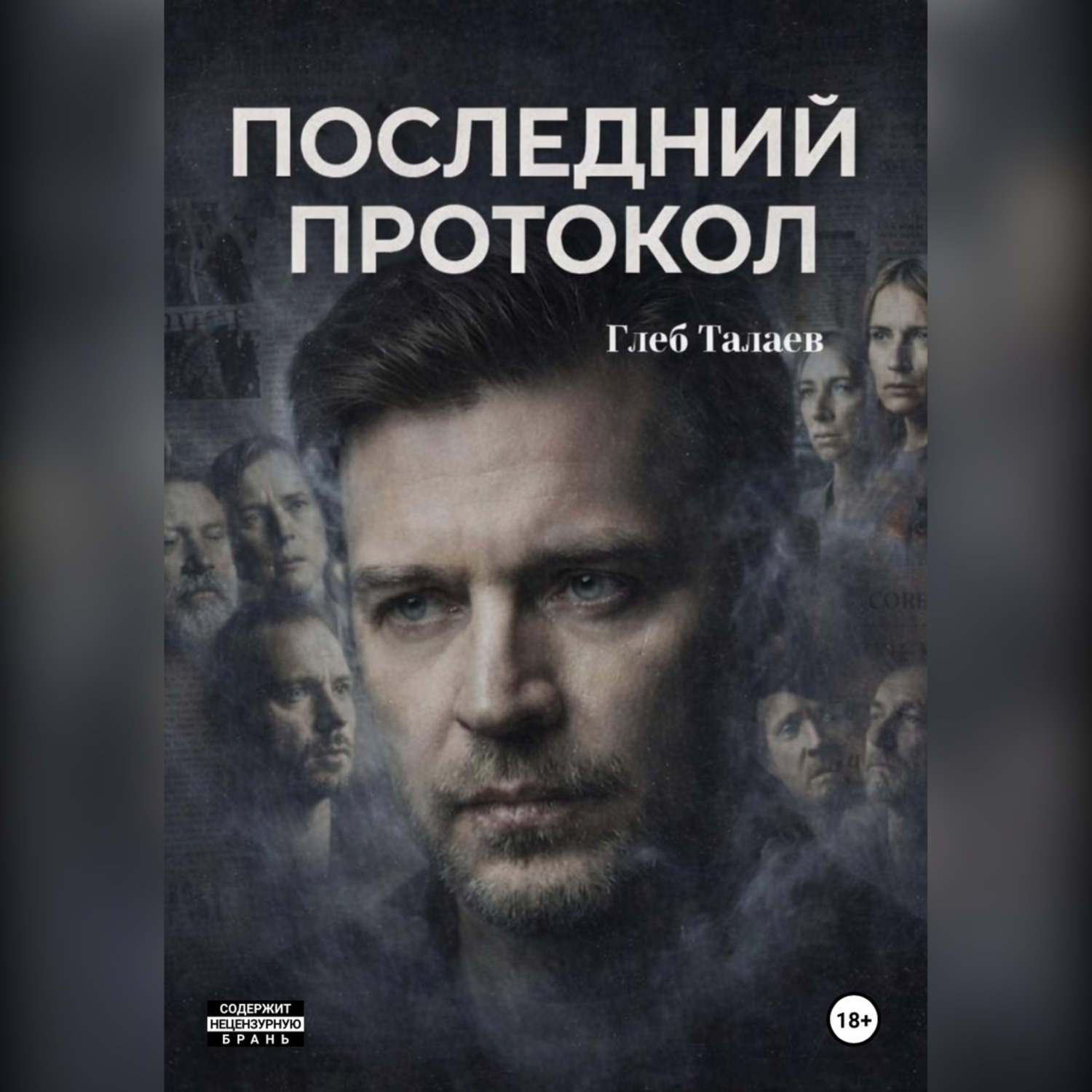 Обложка книги «Последний протокол»
