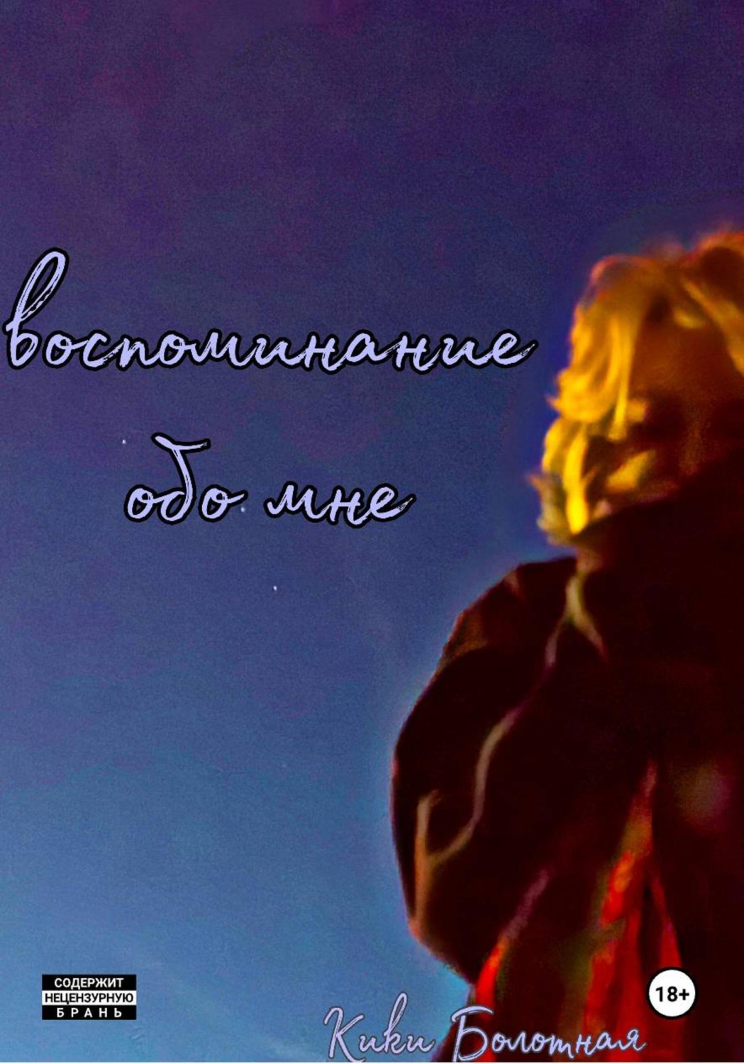 Обложка книги «Воспоминание обо мне»