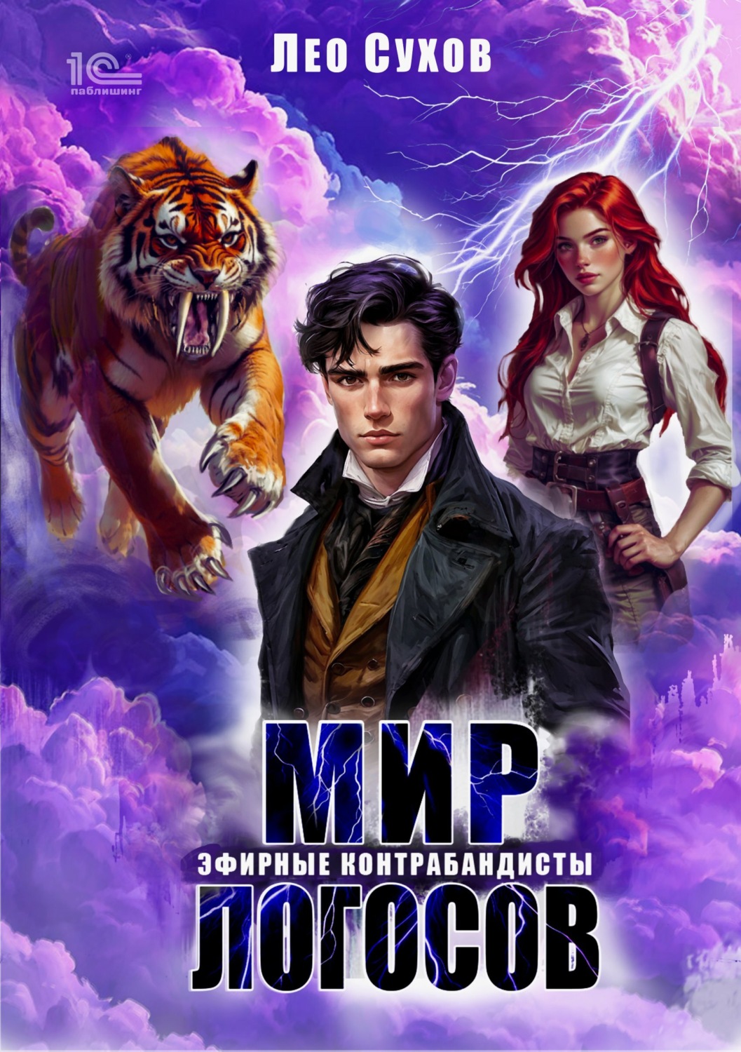 Обложка книги «Мир Логосов. Эфирные контрабандисты»