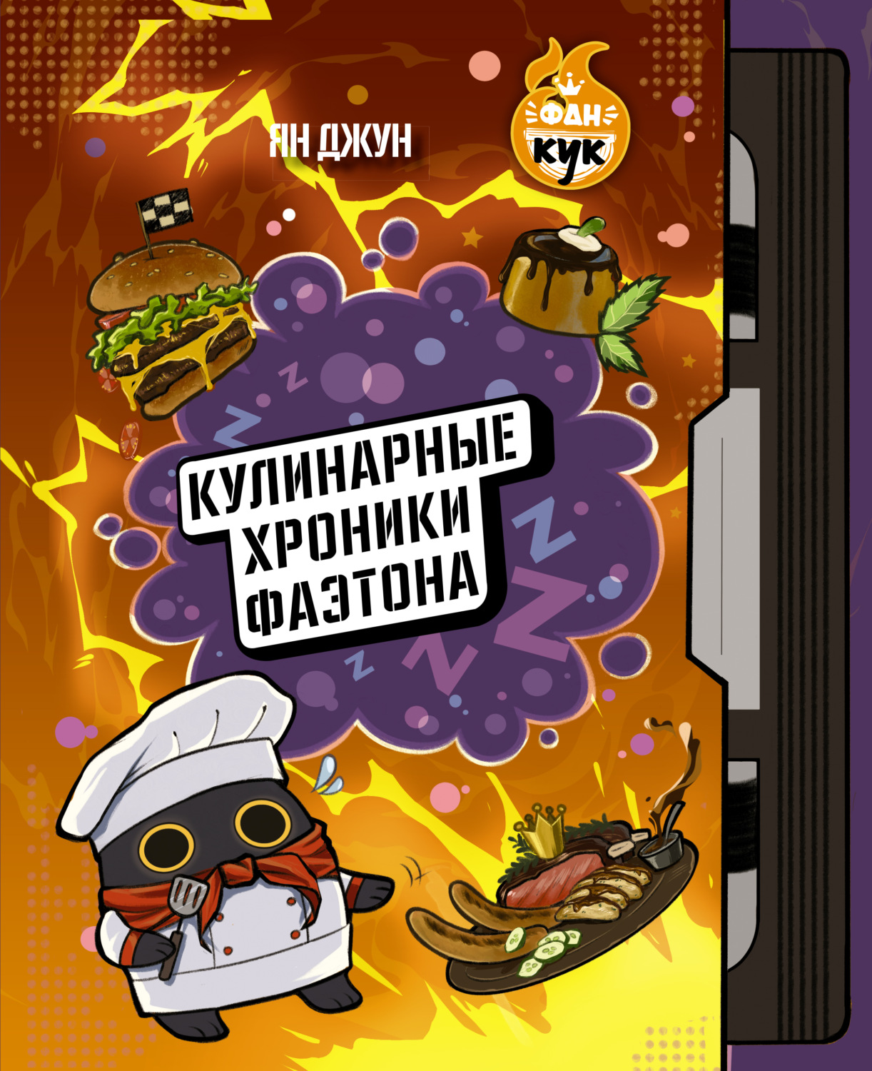 Обложка книги «Кулинарные хроники Фаэтона»