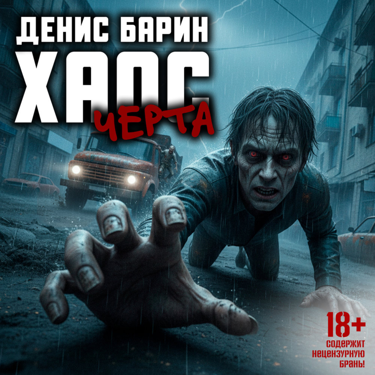 Обложка книги «Хаос. Черта»