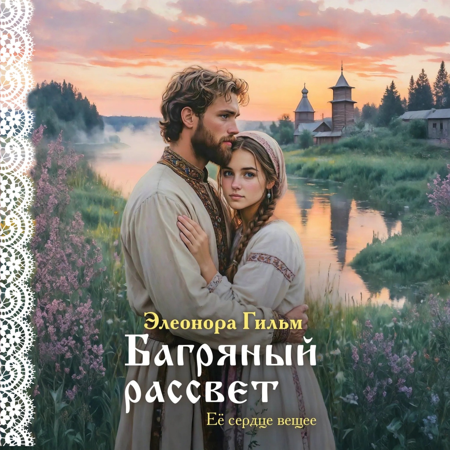 Обложка книги «Багряный рассвет»