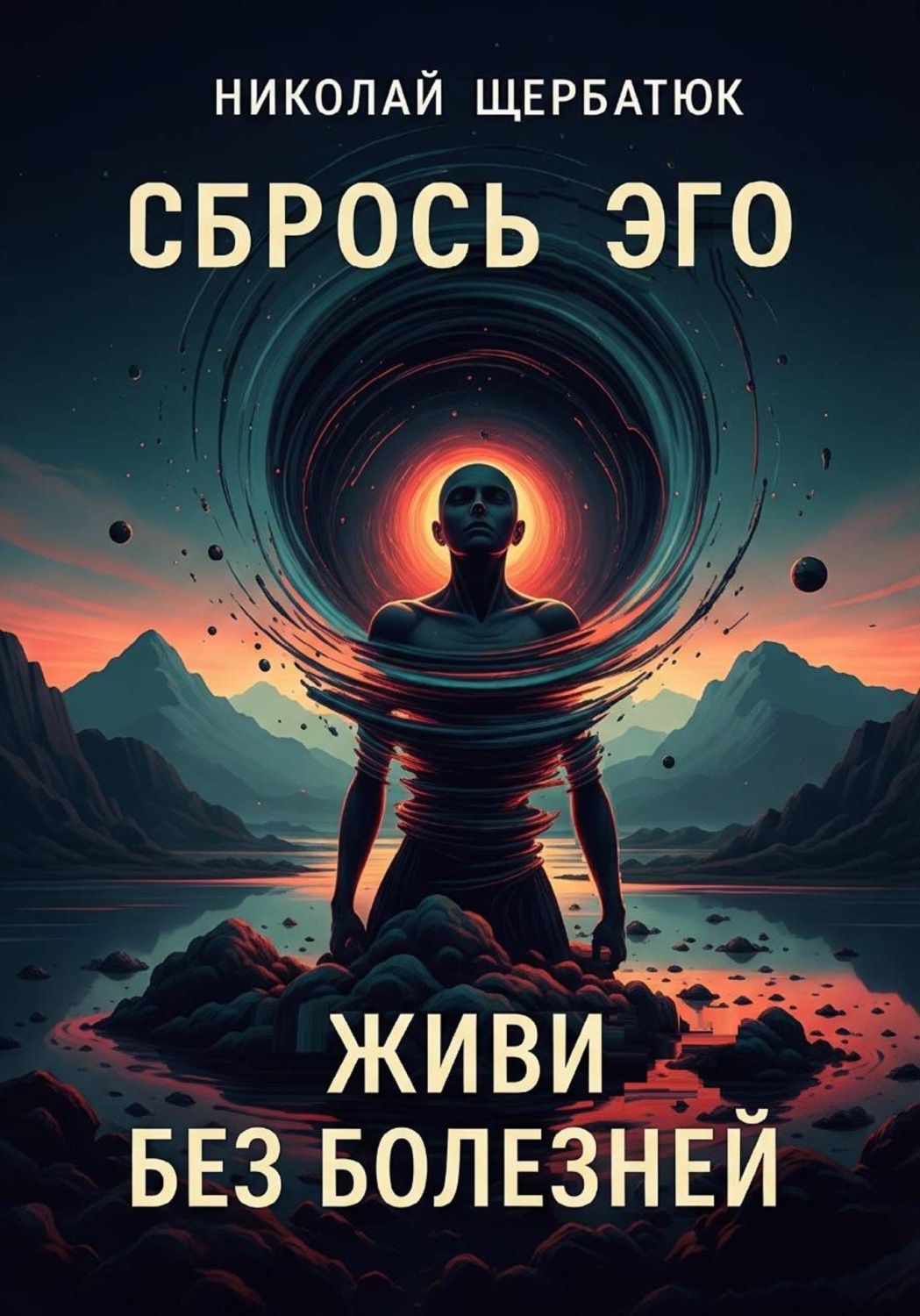 Обложка книги «Сбрось Эго: Живи Без Болезней»