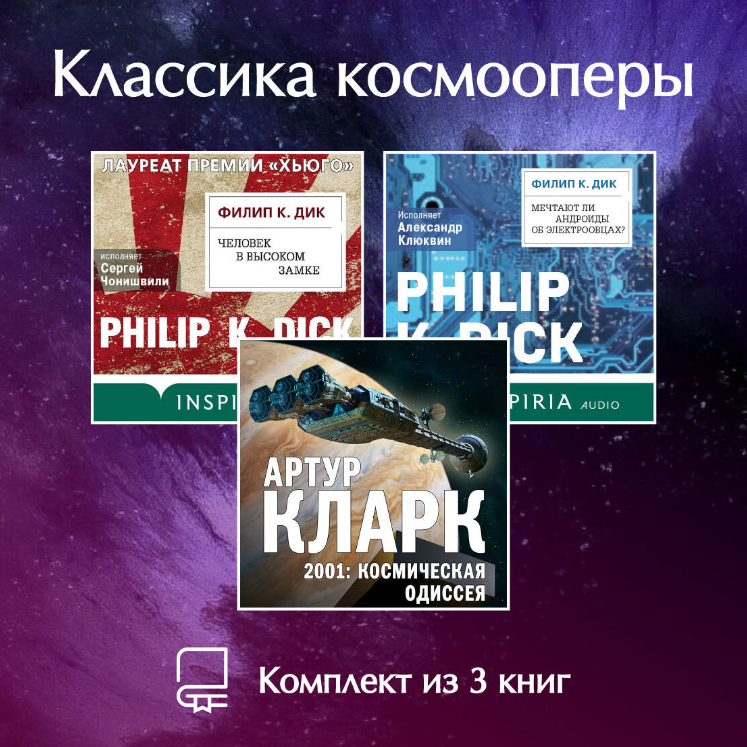 Обложка книги «Классика космооперы. Комплект из 3 книг»