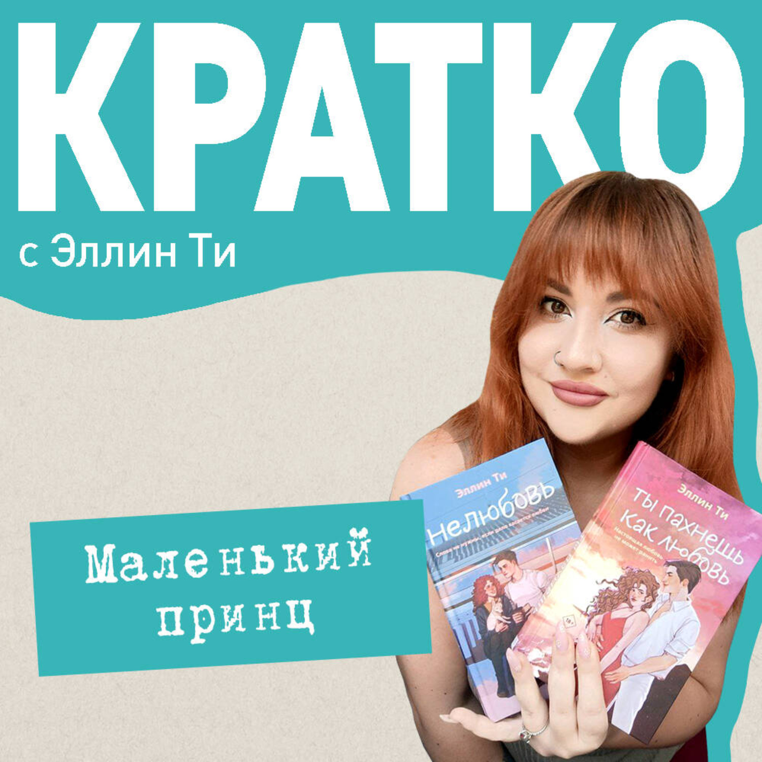 Обложка книги «КРАТКО: Маленький принц»