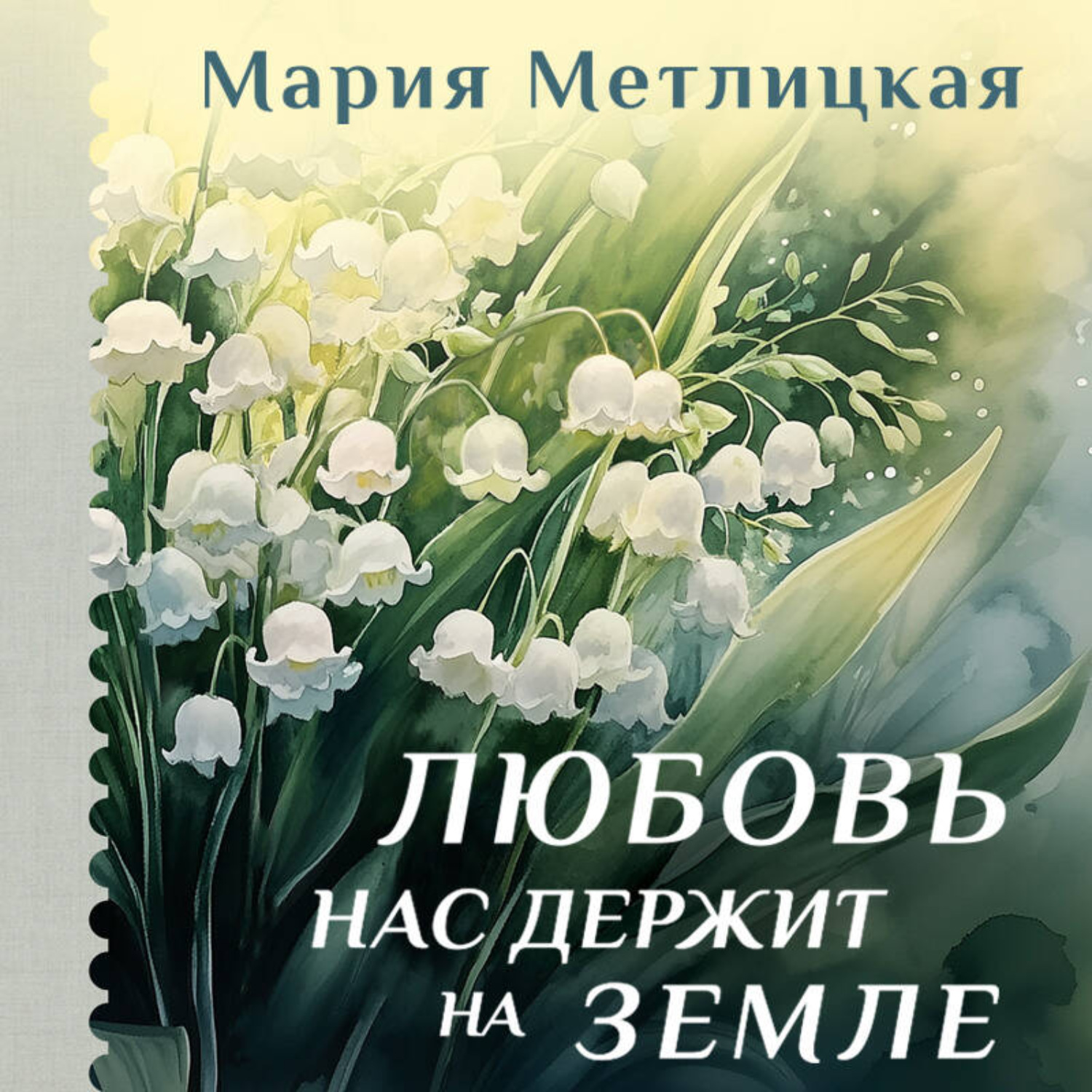 Обложка книги «Любовь нас держит на земле»