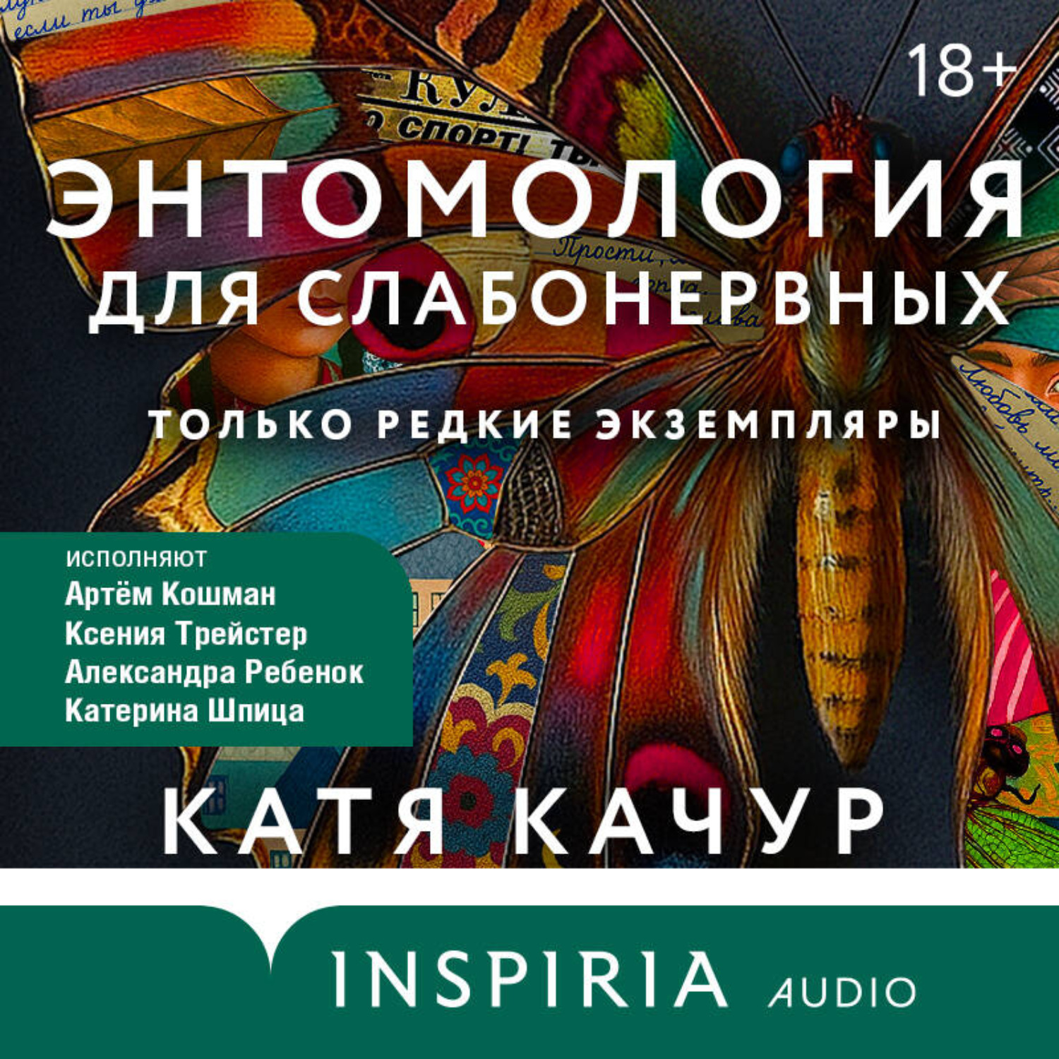 Обложка книги «Энтомология для слабонервных»