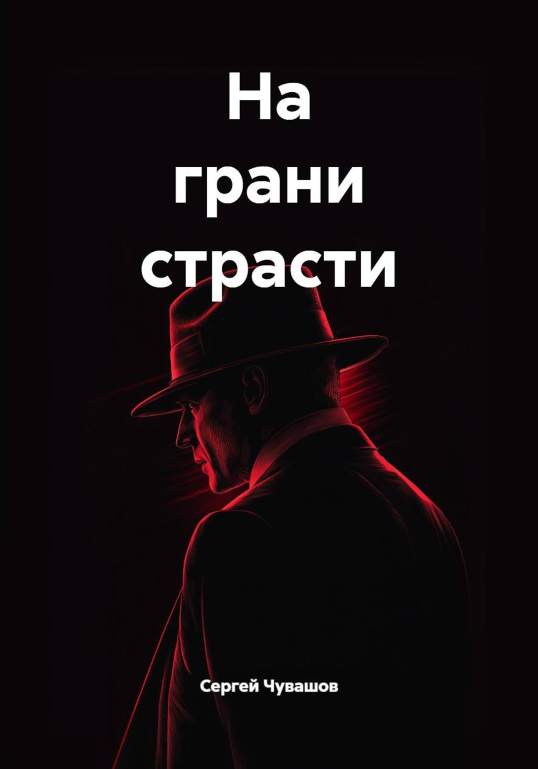 Обложка книги «На грани страсти»