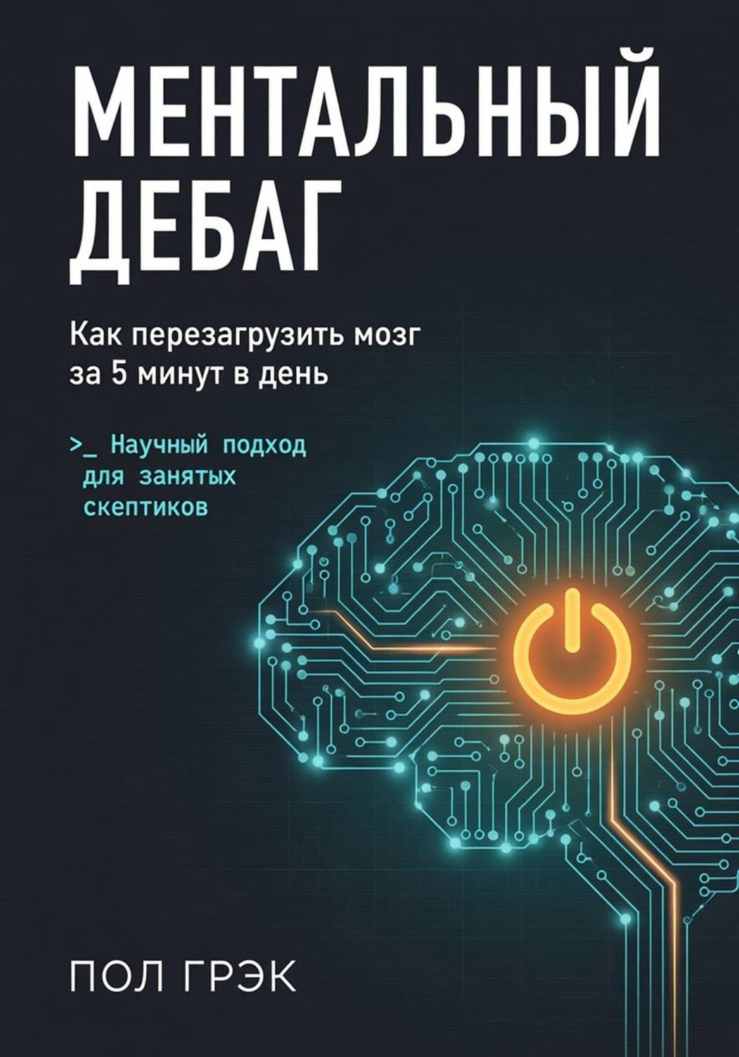 Обложка книги «Ментальный дебаг»
