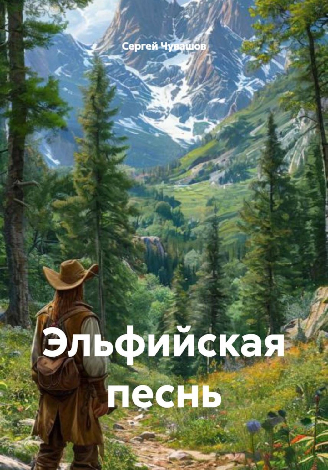 Обложка книги «Эльфийская песнь»