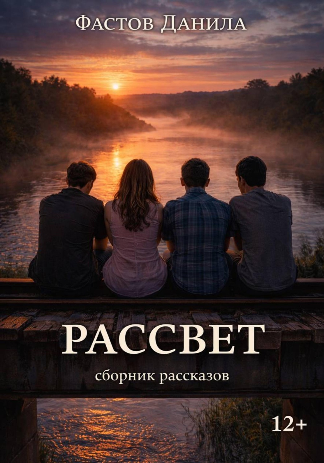 Обложка книги «Рассвет»
