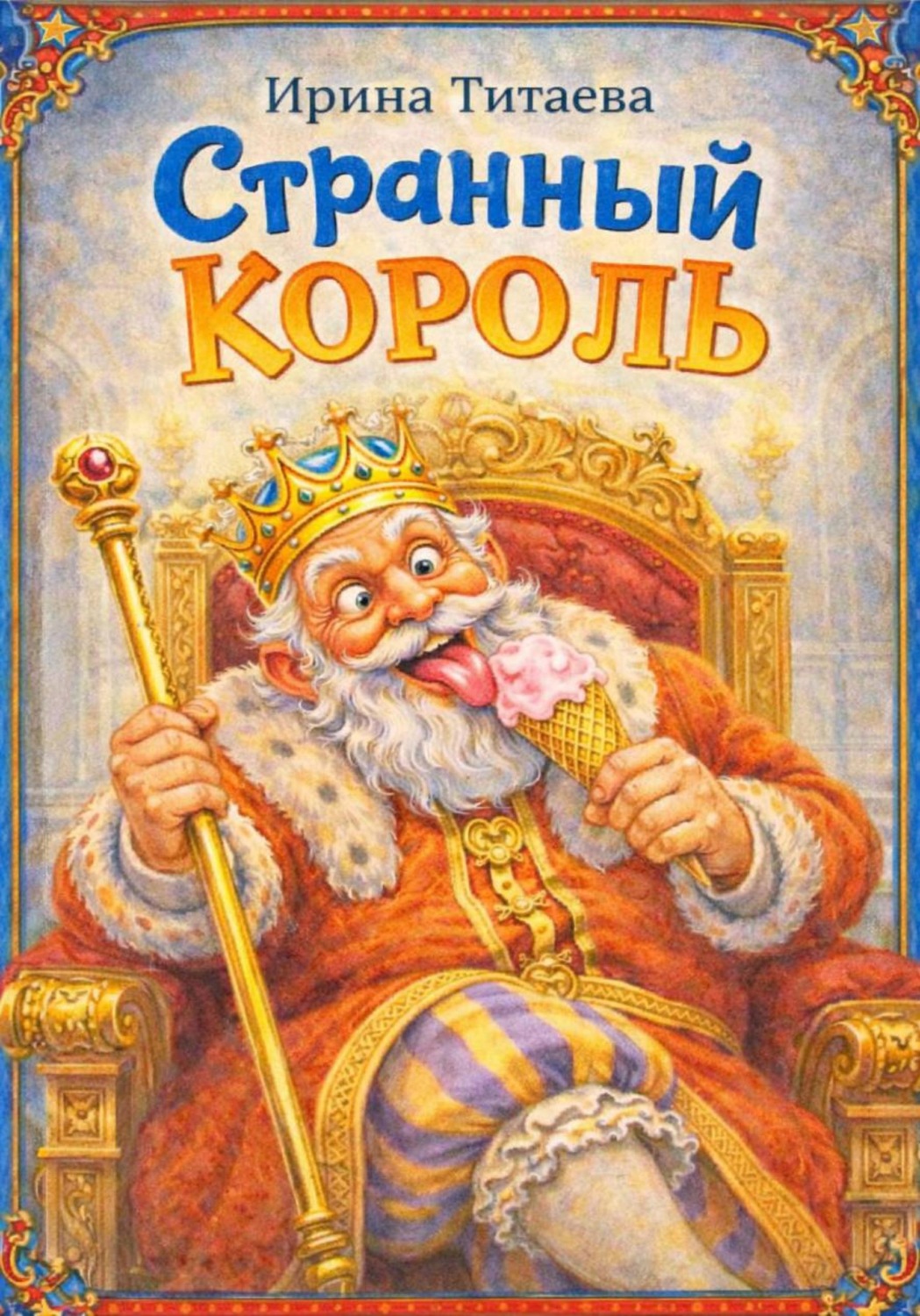 Обложка книги «Странный Король»