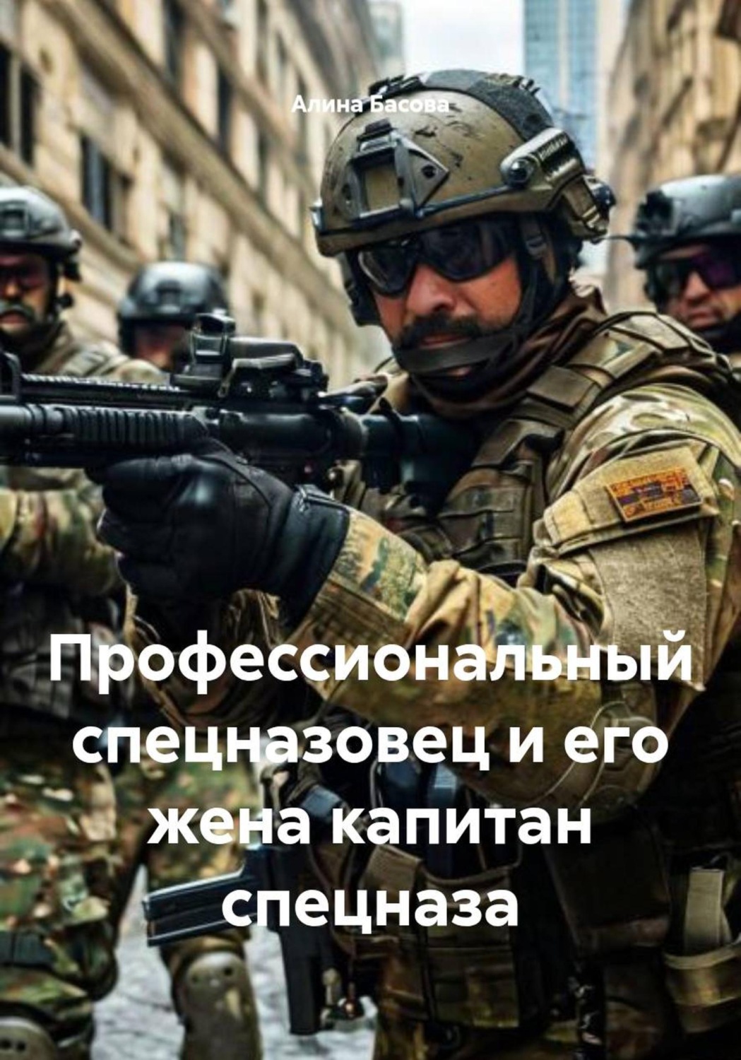 Обложка книги «Профессиональный спецназовец и его жена капитан спецназа»