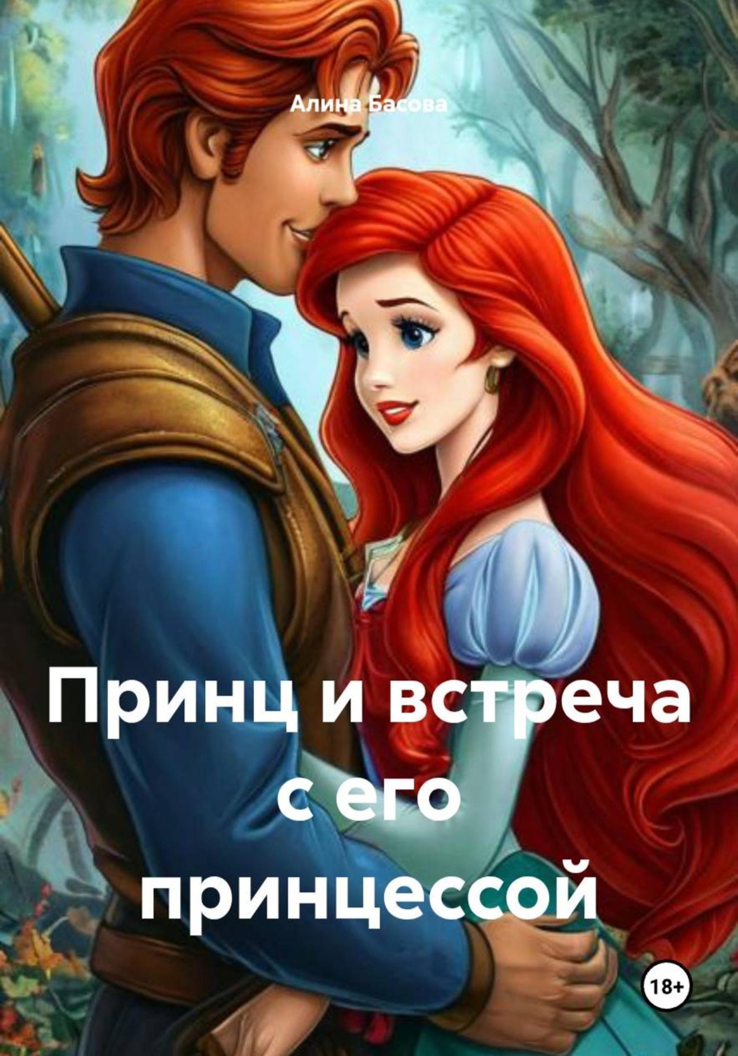 Обложка книги «Принц и встреча с его принцессой»