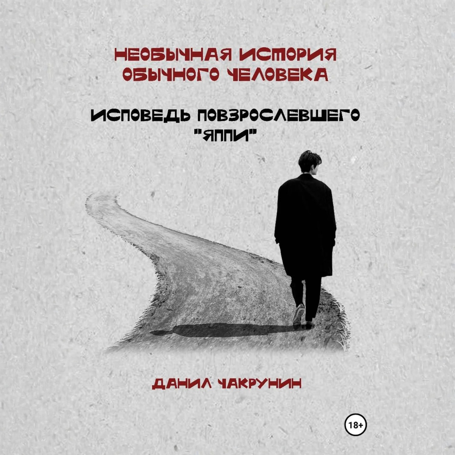 Обложка книги «Необычная история обычного человека. Исповедь повзрослевшего «яппи»»