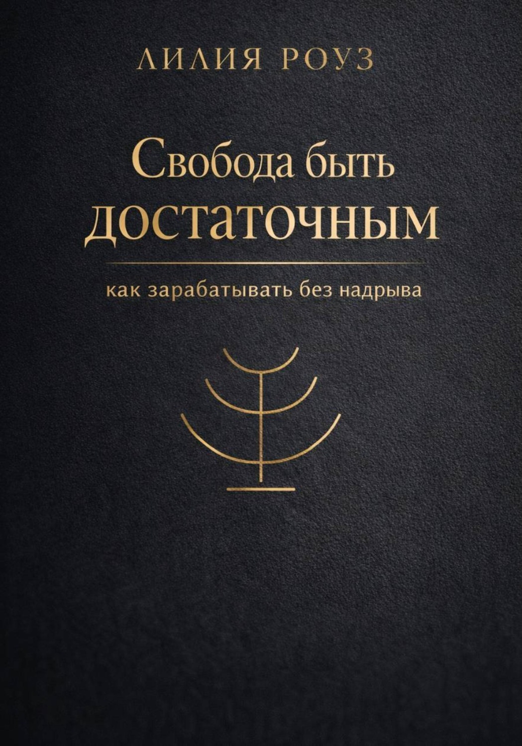Обложка книги «Свобода быть достаточным: как зарабатывать без надрыва»