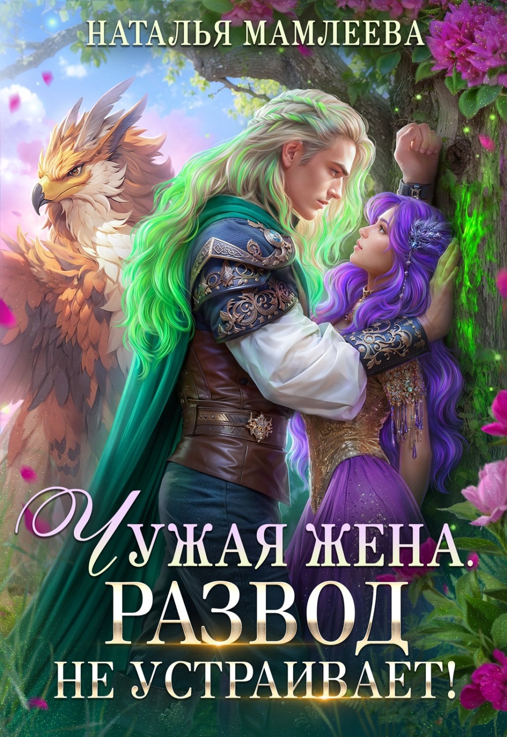 Обложка книги «Чужая жена. Развод не устраивает!»