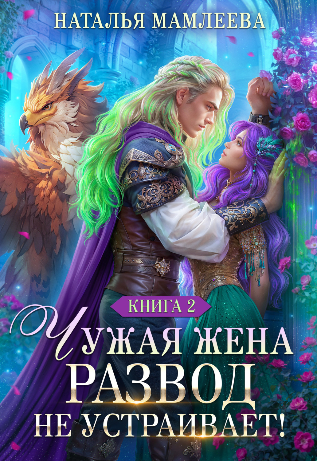Обложка книги «Чужая жена. Развод не устраивает! Книга 2»