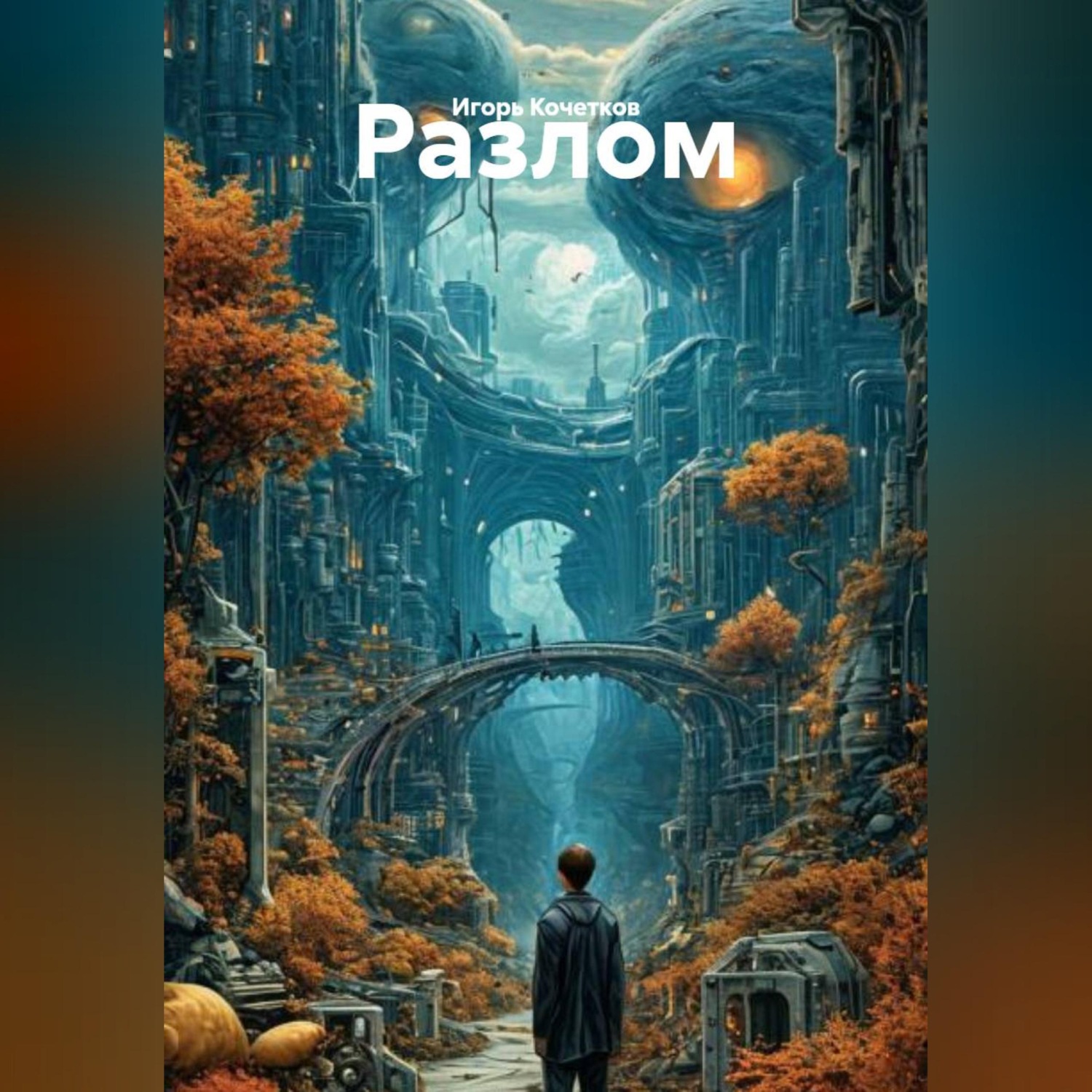 Обложка книги «Разлом»