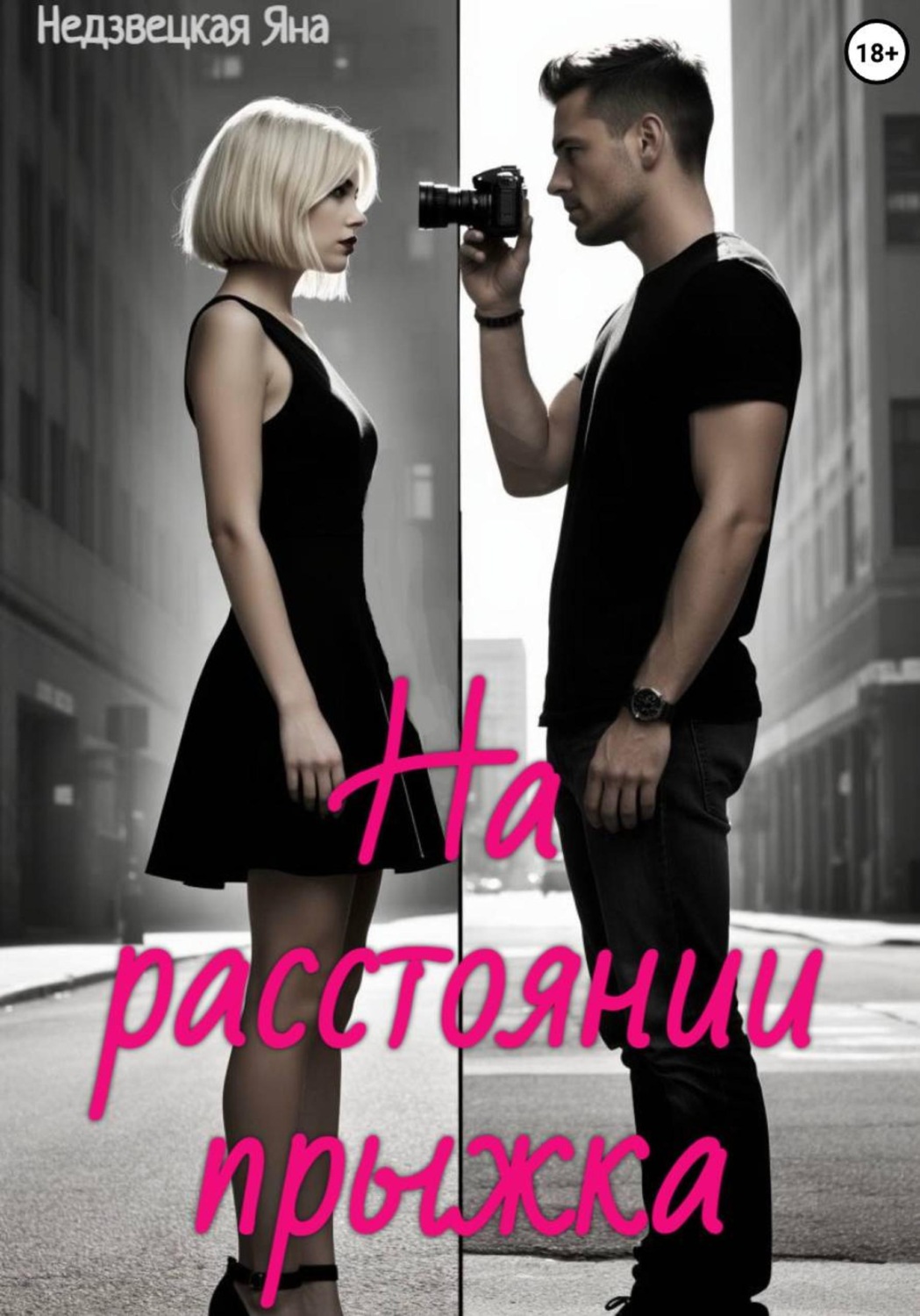 Обложка книги «На расстоянии прыжка»