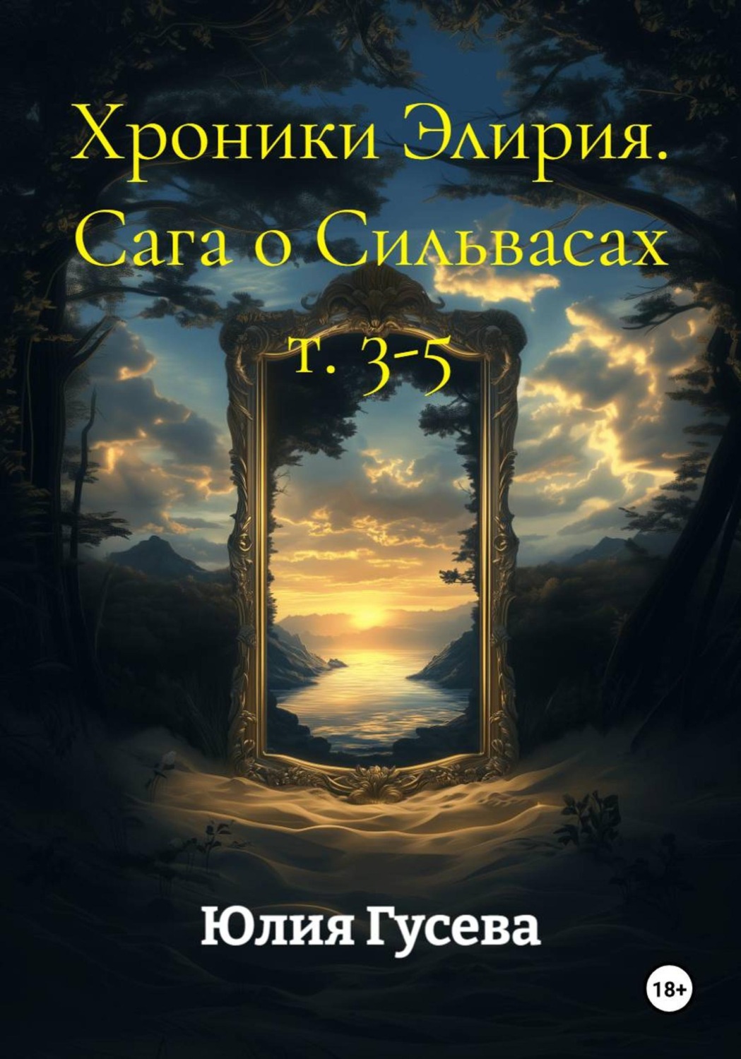 Обложка книги «Хроники Элирия. Сага о Сильвасах т. 3-5»