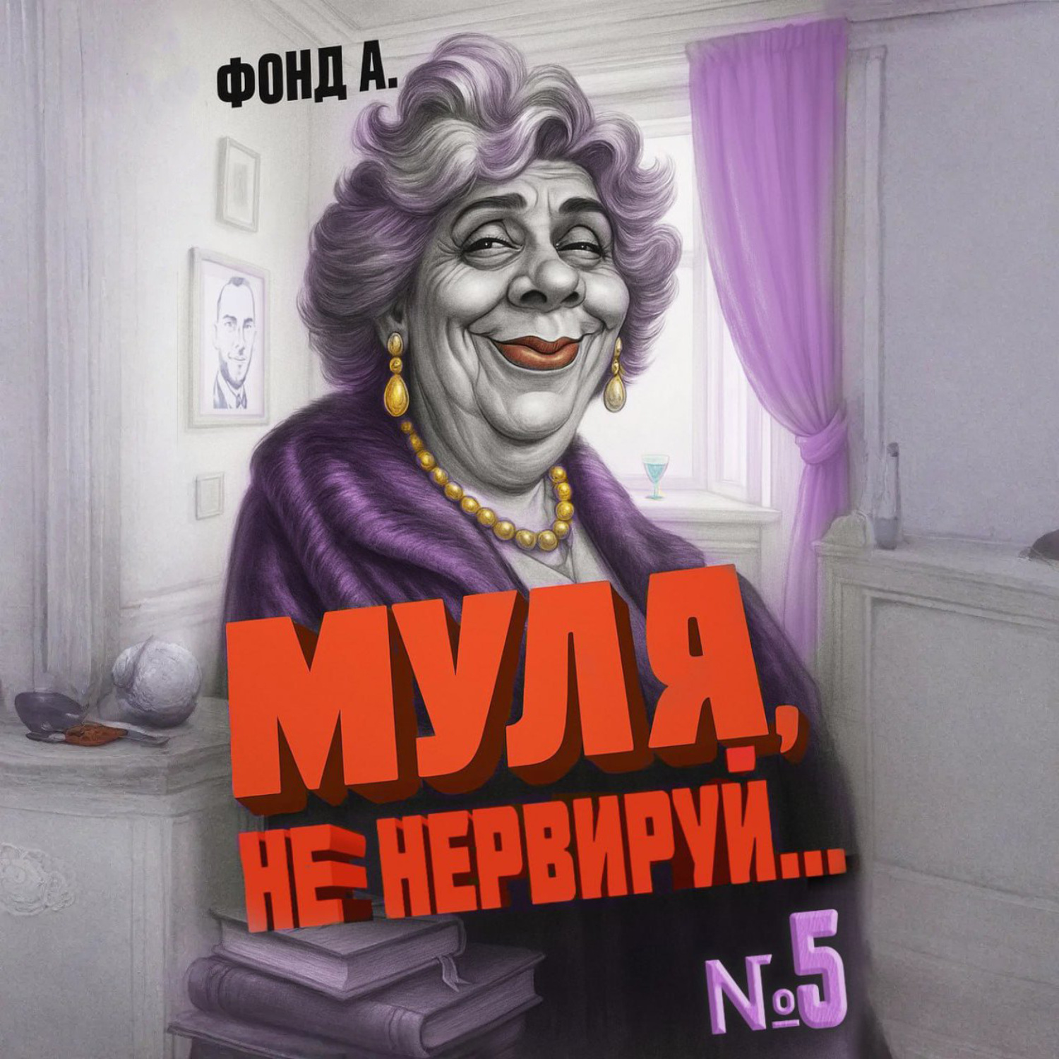 Обложка книги «Муля, не нервируй… Книга 5»