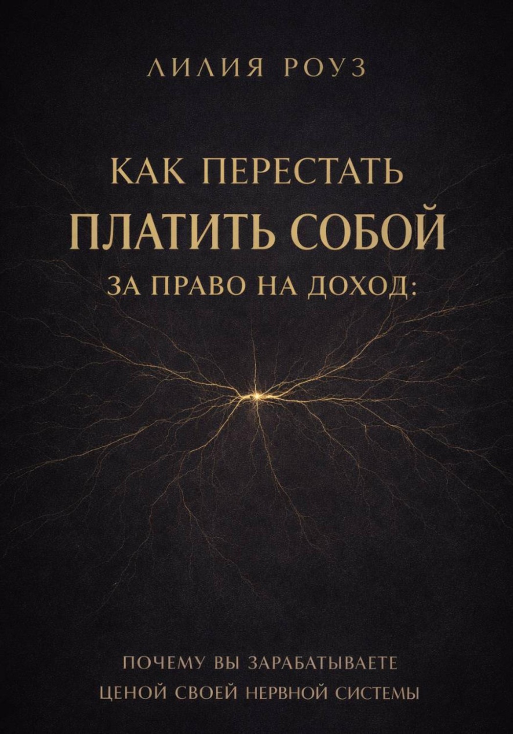 Обложка книги «Как перестать платить собой за право на доход: почему вы зарабатываете ценой своей нервной системы»