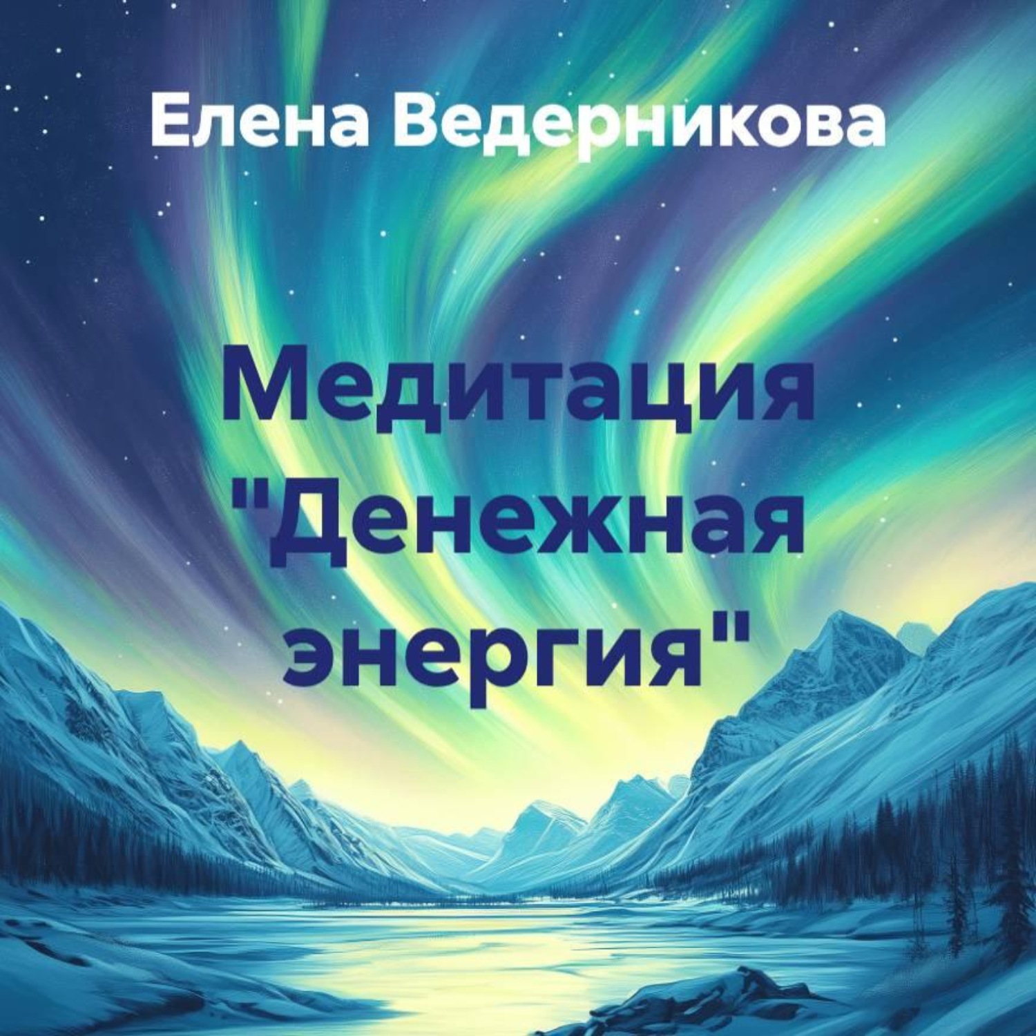 Обложка книги «Медитация «Денежная энергия»»